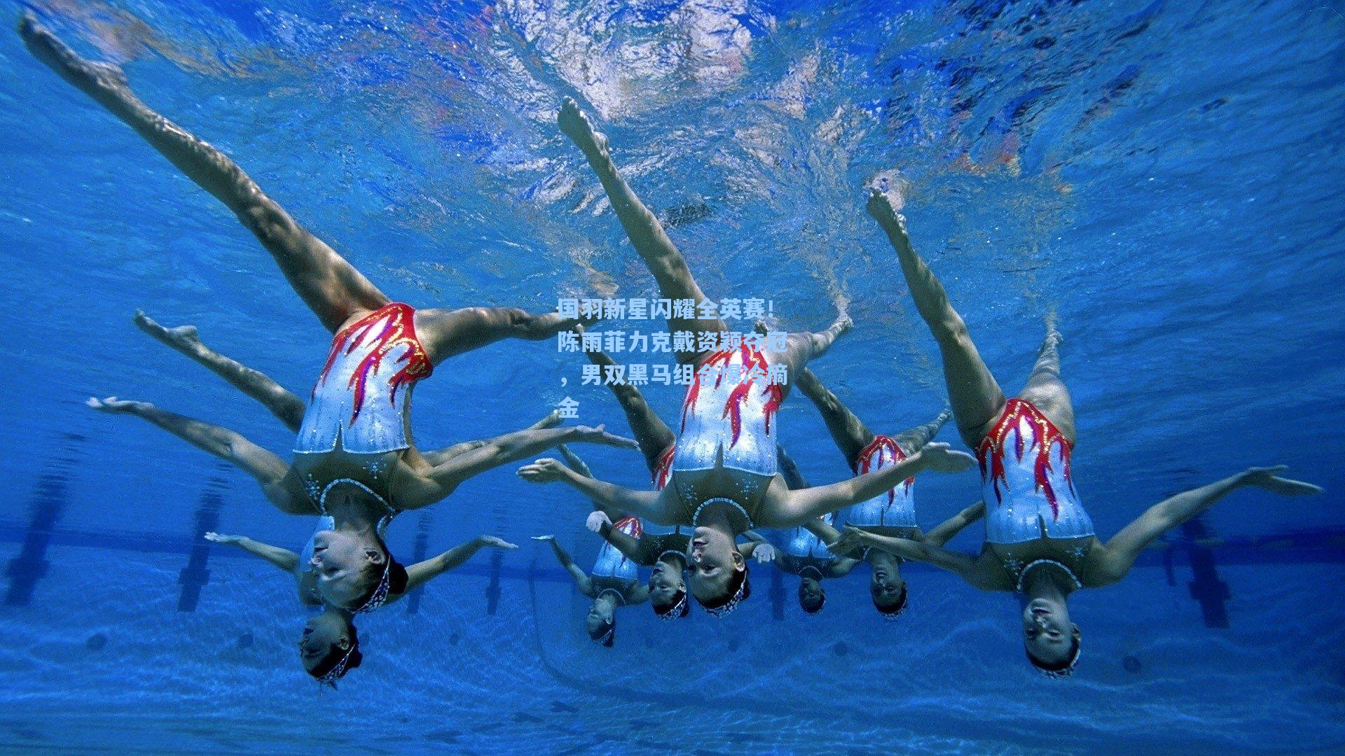 国羽新星闪耀全英赛！陈雨菲力克戴资颖夺冠，男双黑马组合爆冷摘金