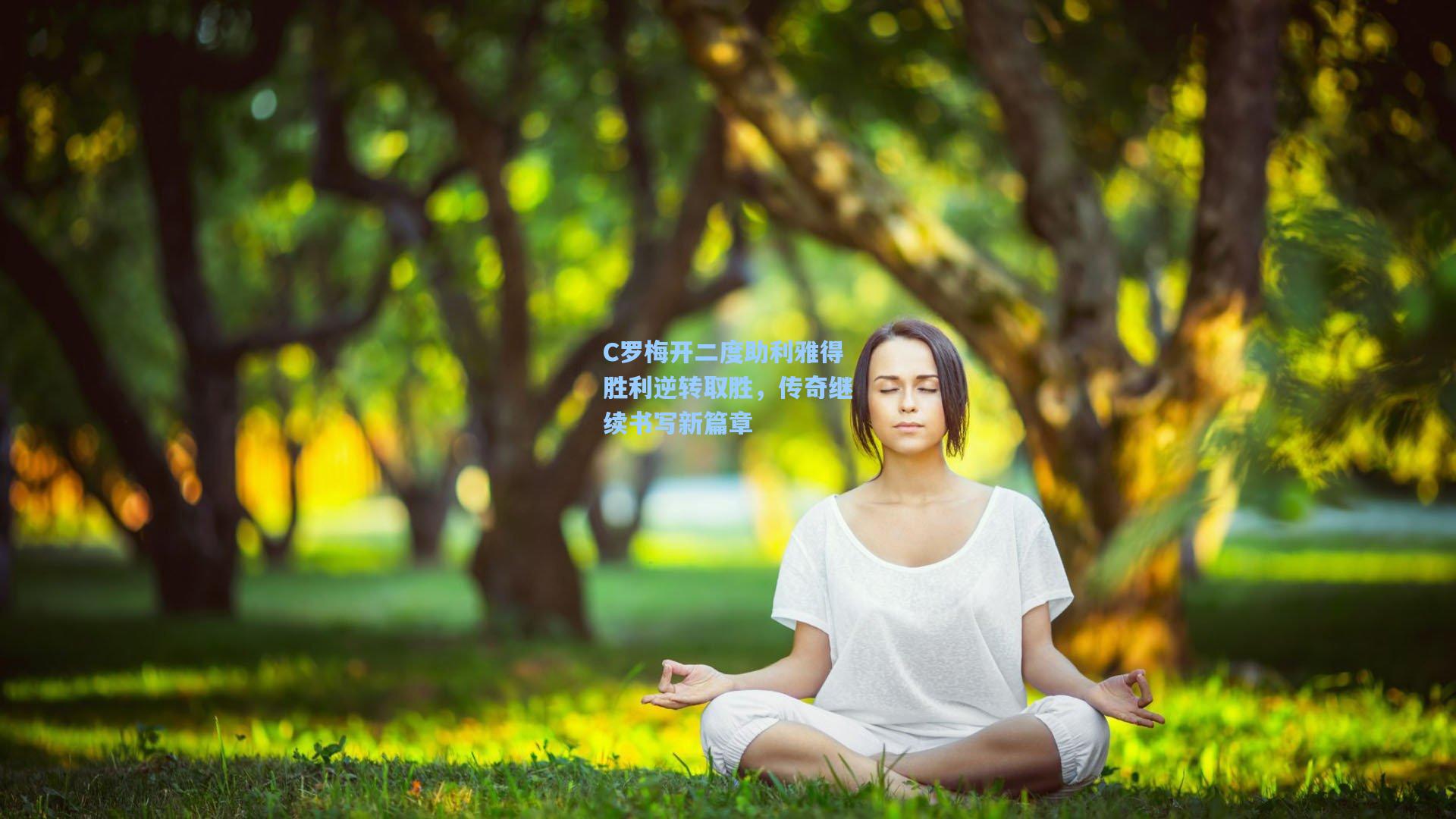 C罗梅开二度助利雅得胜利逆转取胜，传奇继续书写新篇章