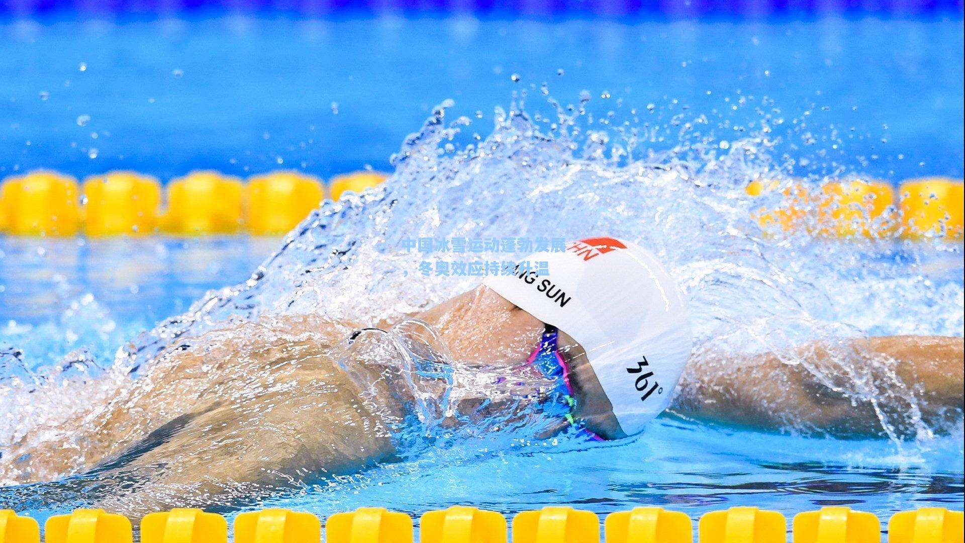 中国冰雪运动蓬勃发展，冬奥效应持续升温