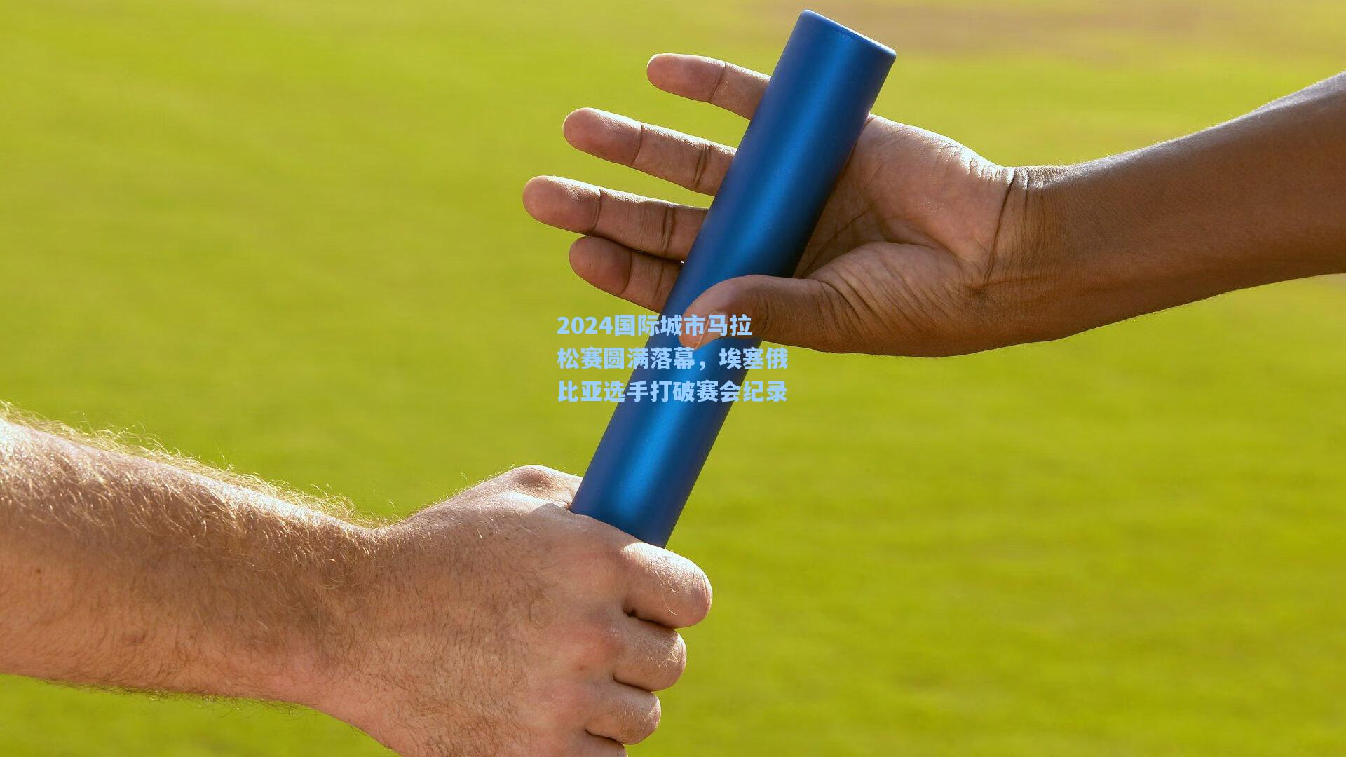 2024国际城市马拉松赛圆满落幕，埃塞俄比亚选手打破赛会纪录