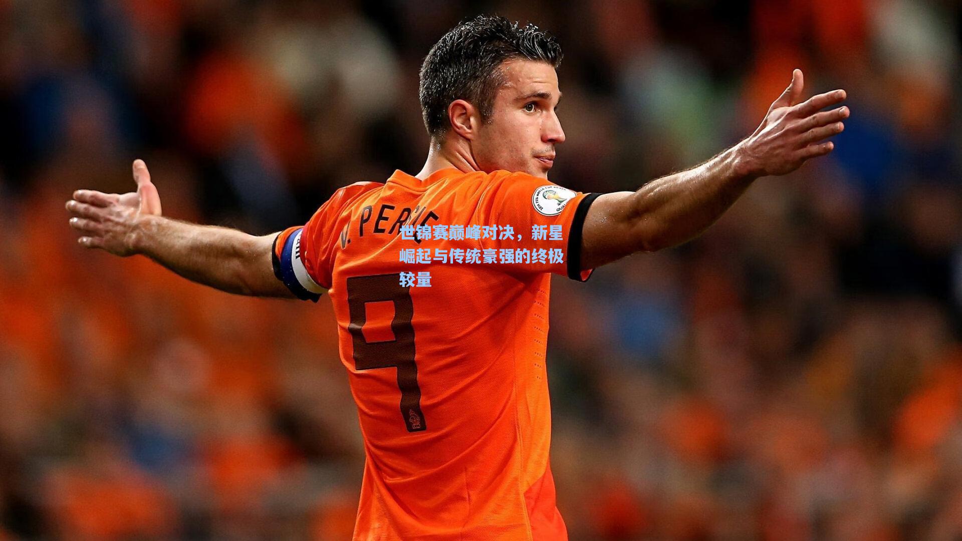 世锦赛巅峰对决，新星崛起与传统豪强的终极较量