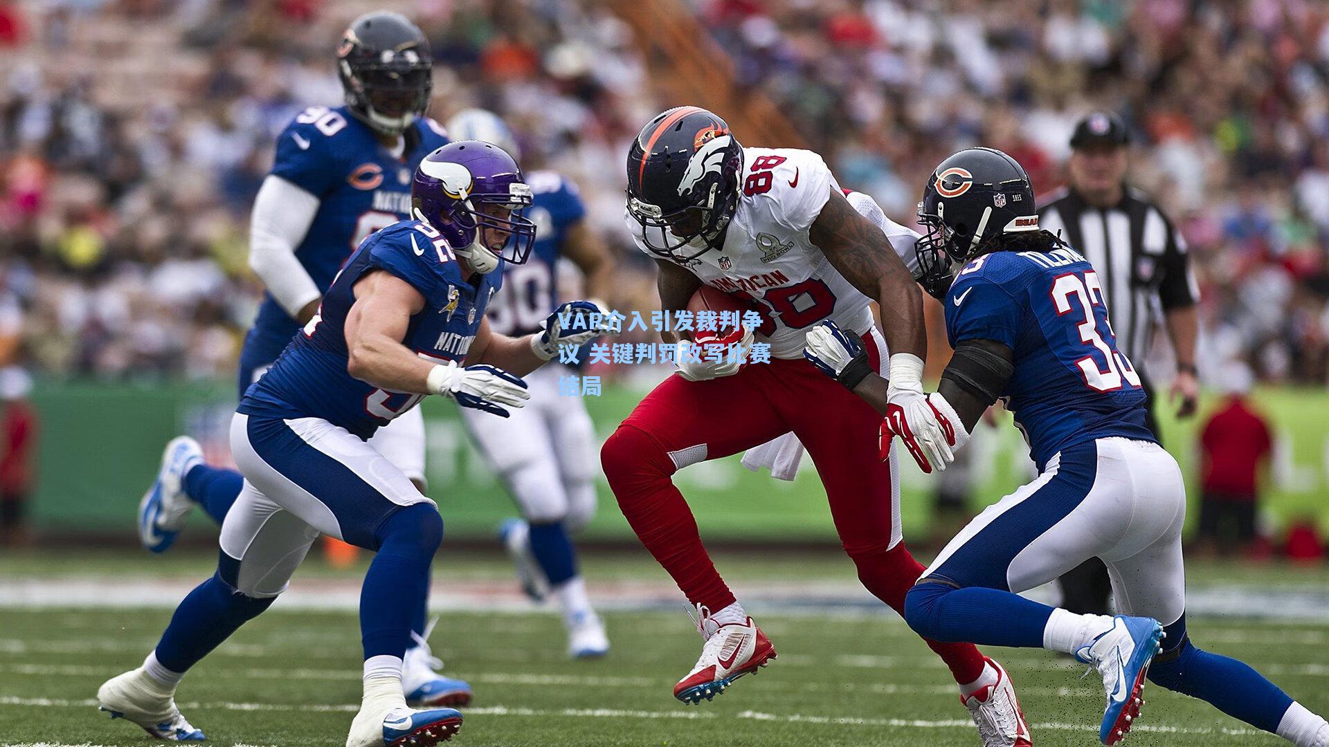 VAR介入引发裁判争议 关键判罚改写比赛结局