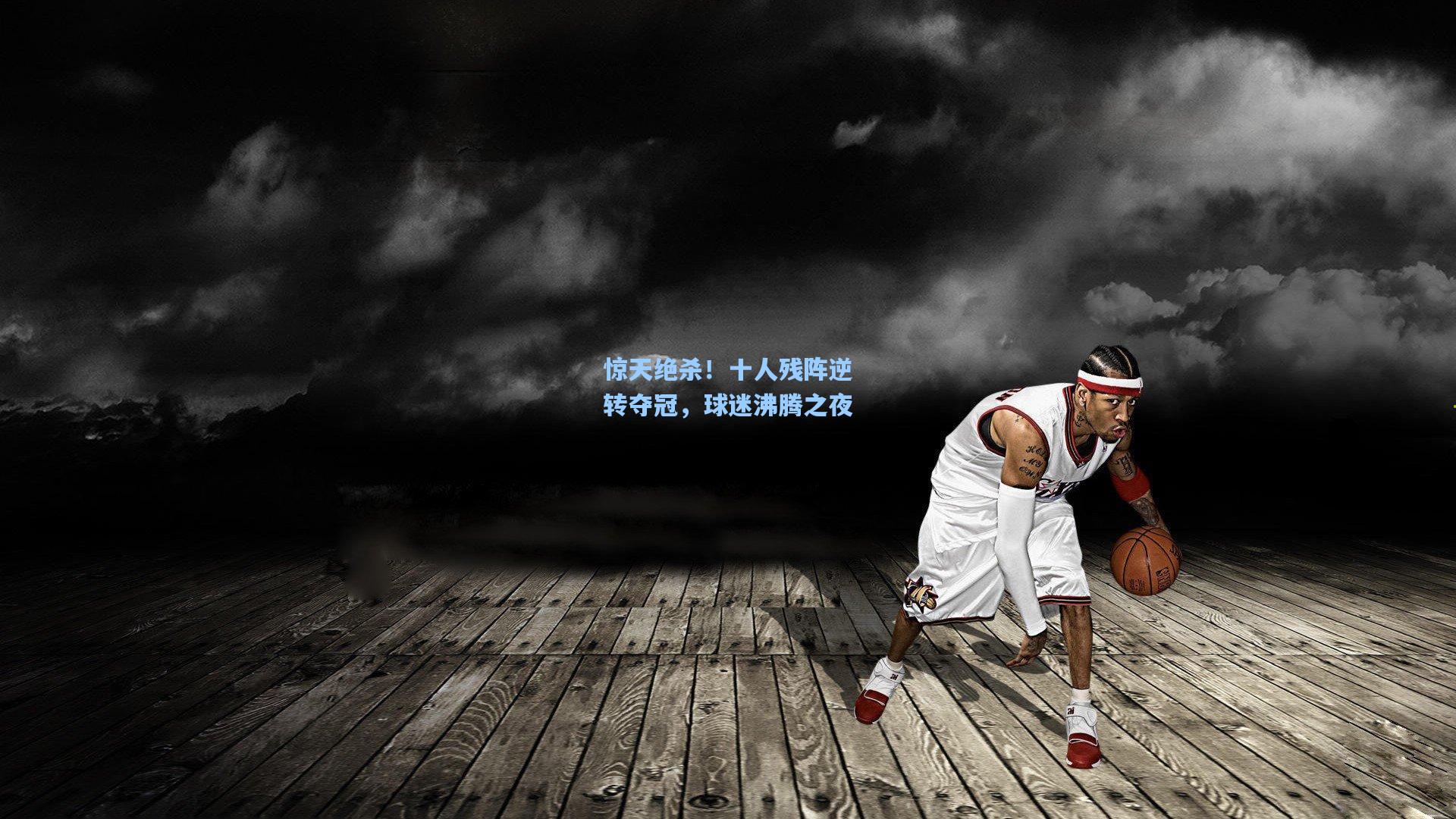 惊天绝杀！十人残阵逆转夺冠，球迷沸腾之夜