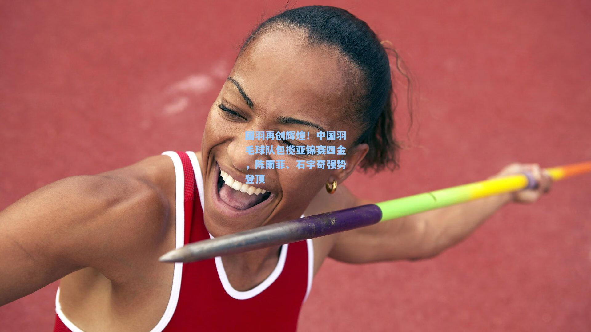 国羽再创辉煌！中国羽毛球队包揽亚锦赛四金，陈雨菲、石宇奇强势登顶