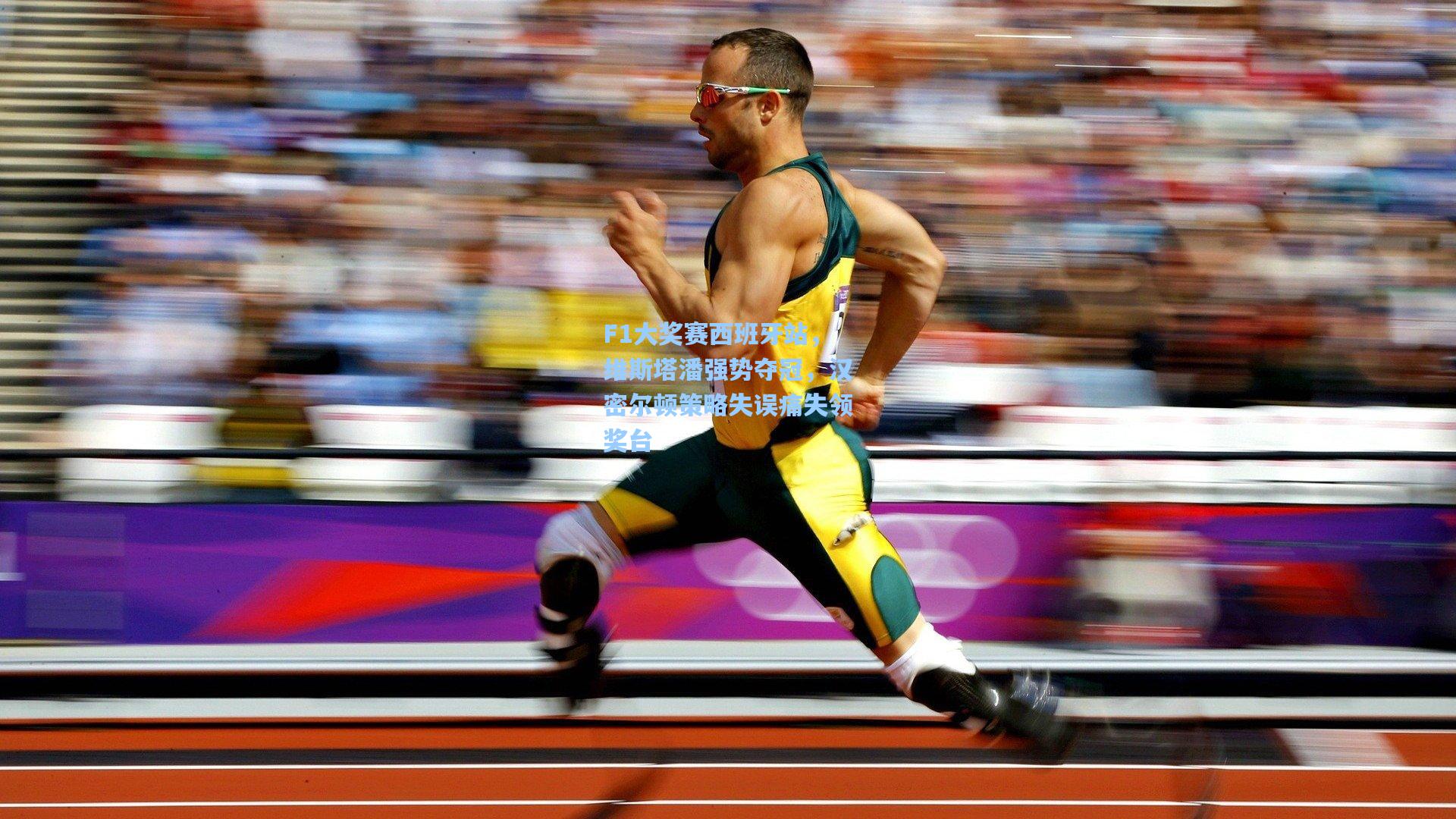 F1大奖赛西班牙站，维斯塔潘强势夺冠，汉密尔顿策略失误痛失领奖台