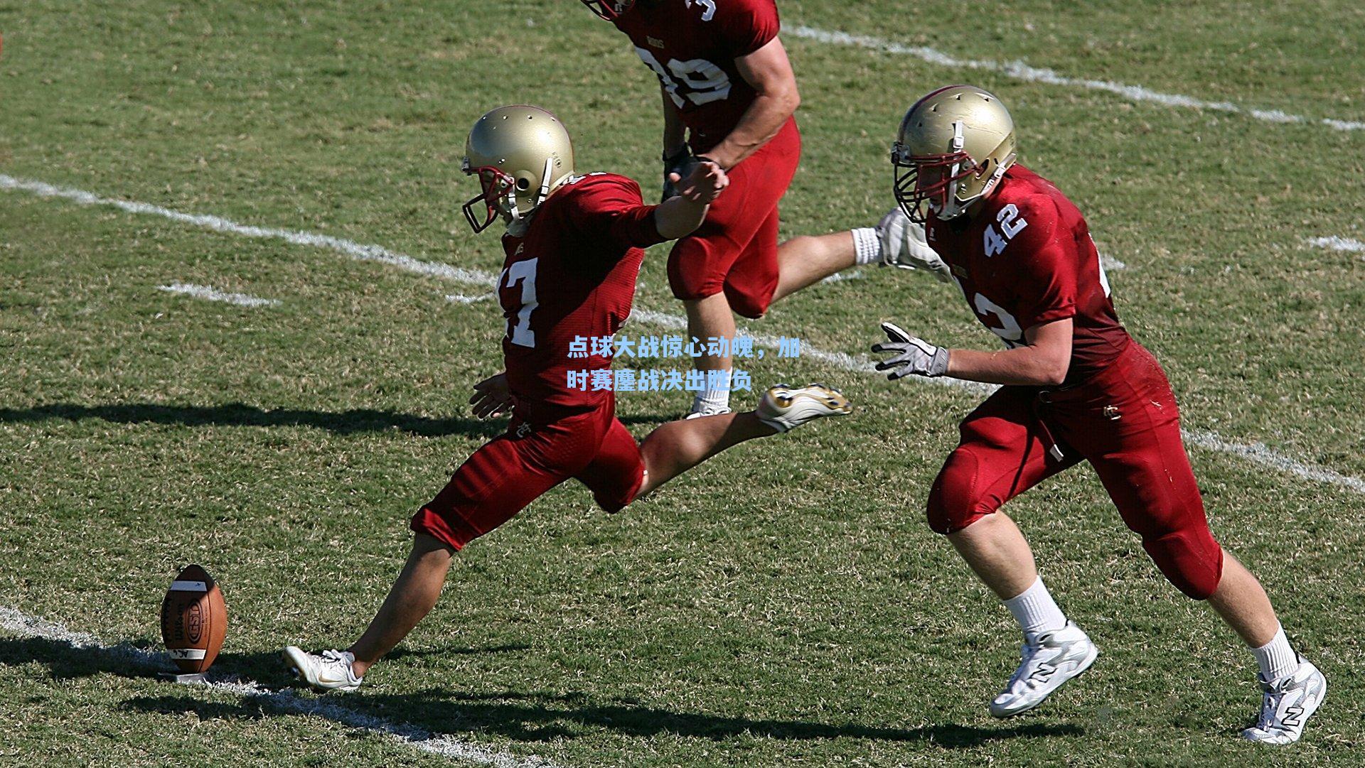 点球大战惊心动魄，加时赛鏖战决出胜负