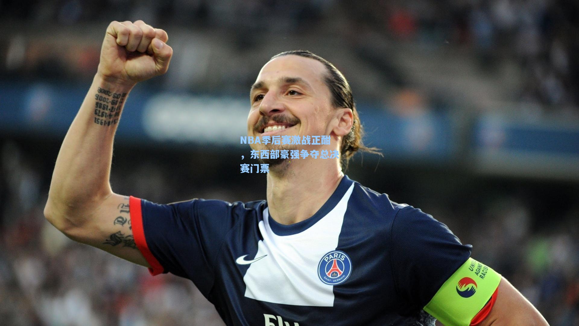 NBA季后赛激战正酣，东西部豪强争夺总决赛门票