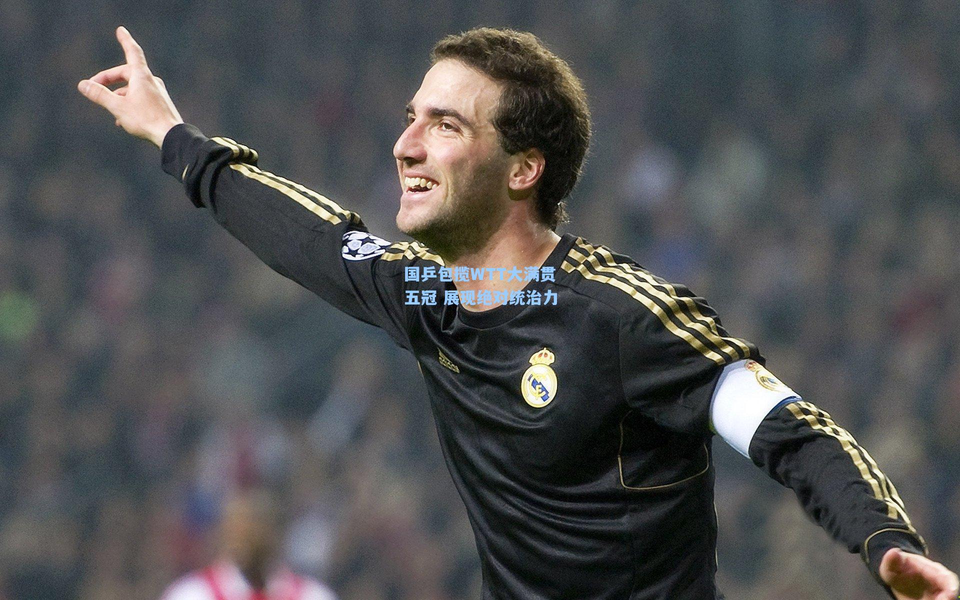 国乒包揽WTT大满贯五冠 展现绝对统治力