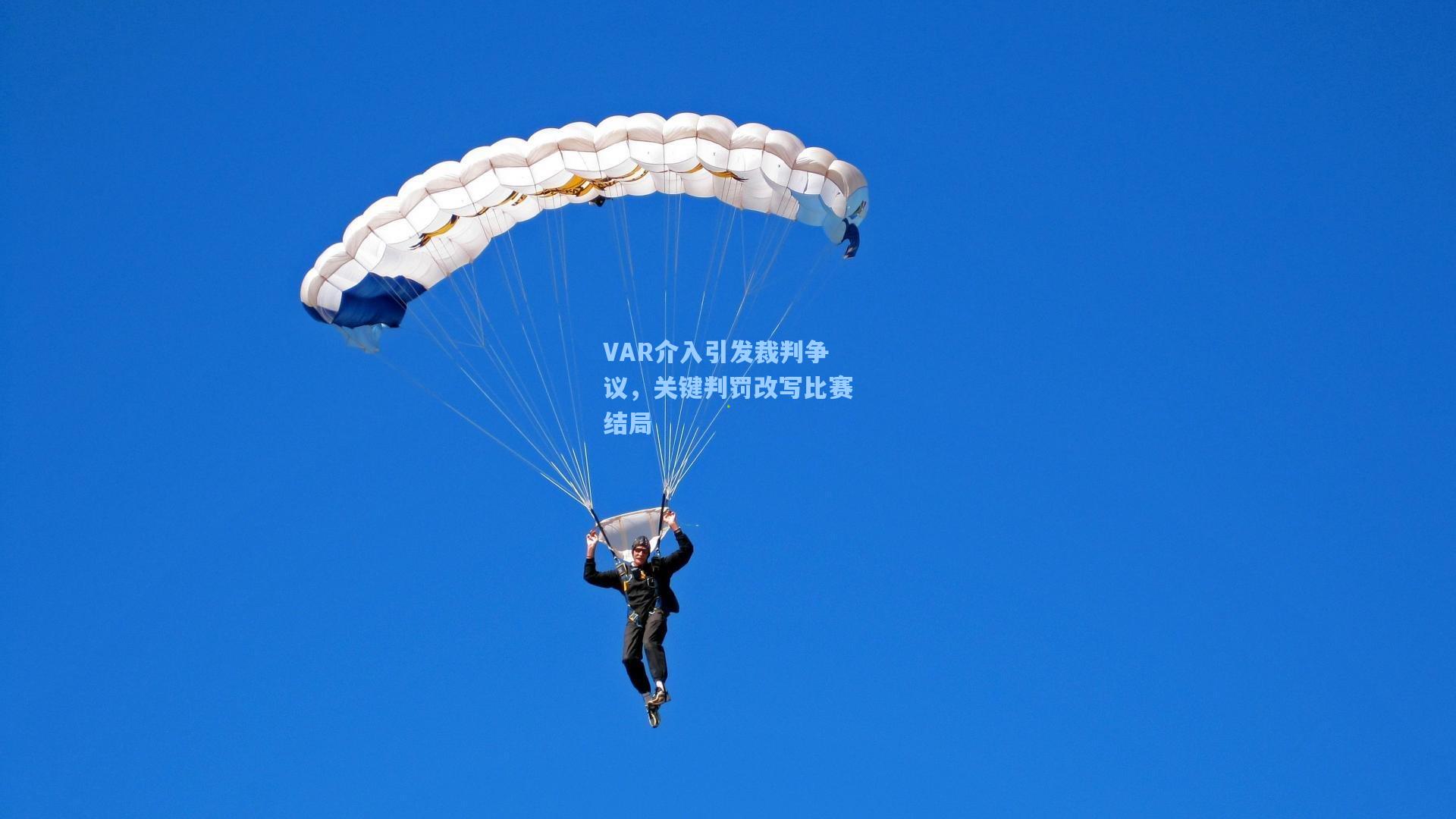 VAR介入引发裁判争议，关键判罚改写比赛结局