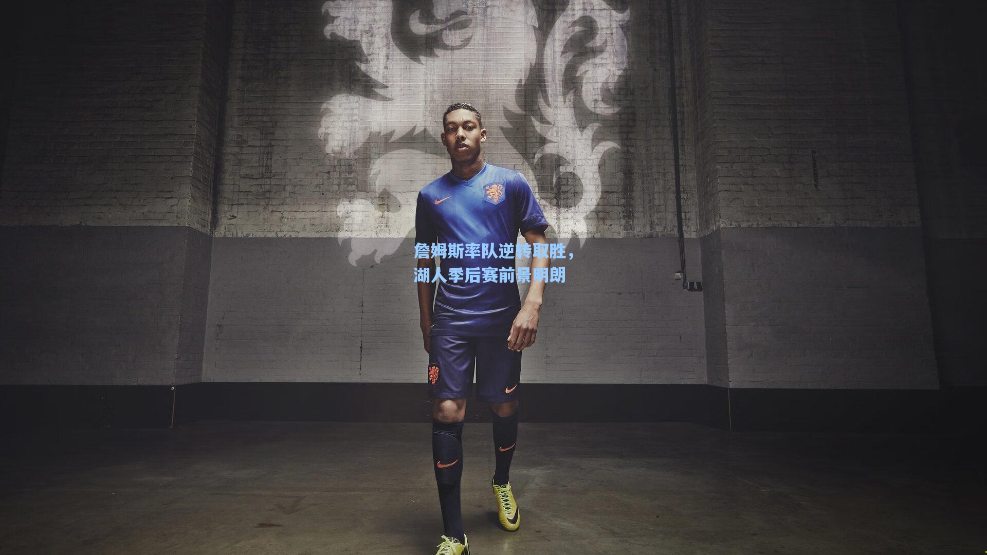 詹姆斯率队逆转取胜，湖人季后赛前景明朗