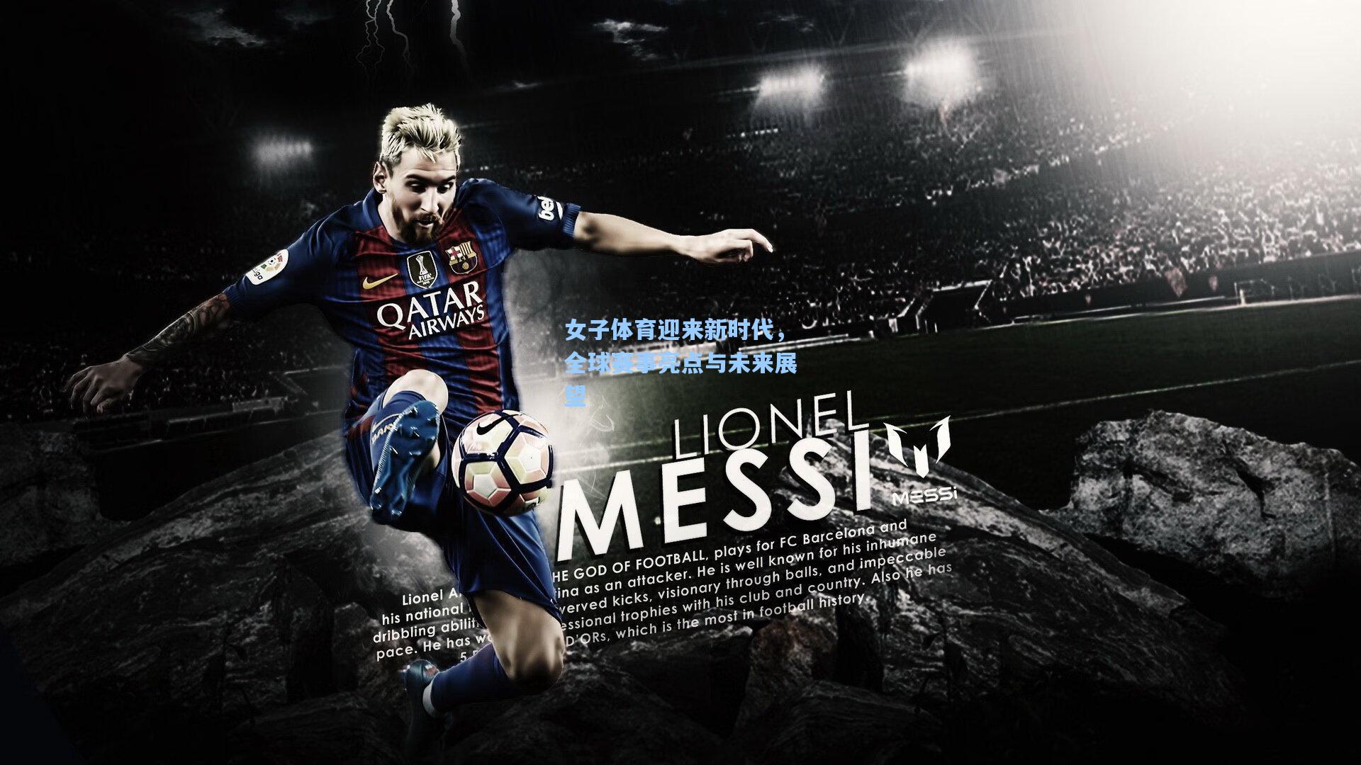 女子体育迎来新时代，全球赛事亮点与未来展望