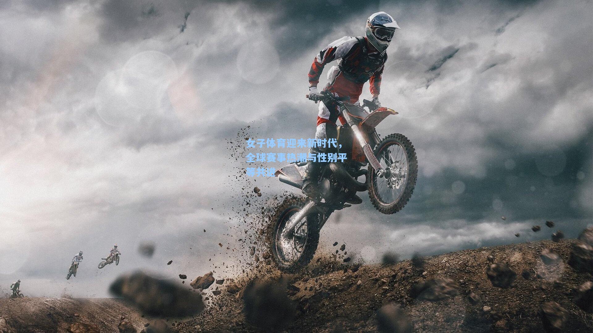 女子体育迎来新时代，全球赛事热潮与性别平等共进