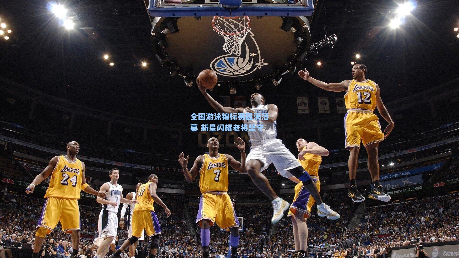 全国游泳锦标赛圆满落幕 新星闪耀老将坚守