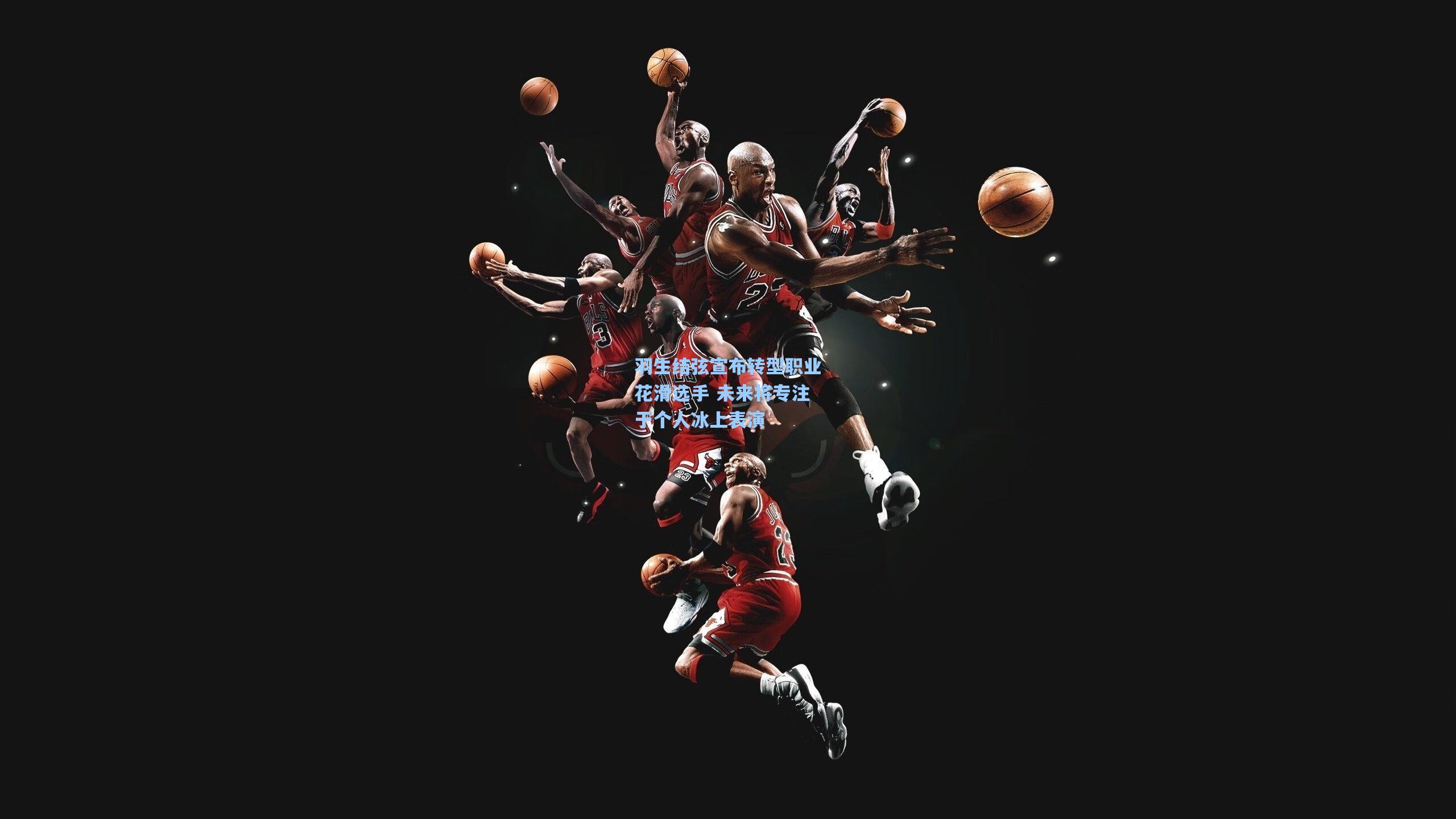 羽生结弦宣布转型职业花滑选手 未来将专注于个人冰上表演