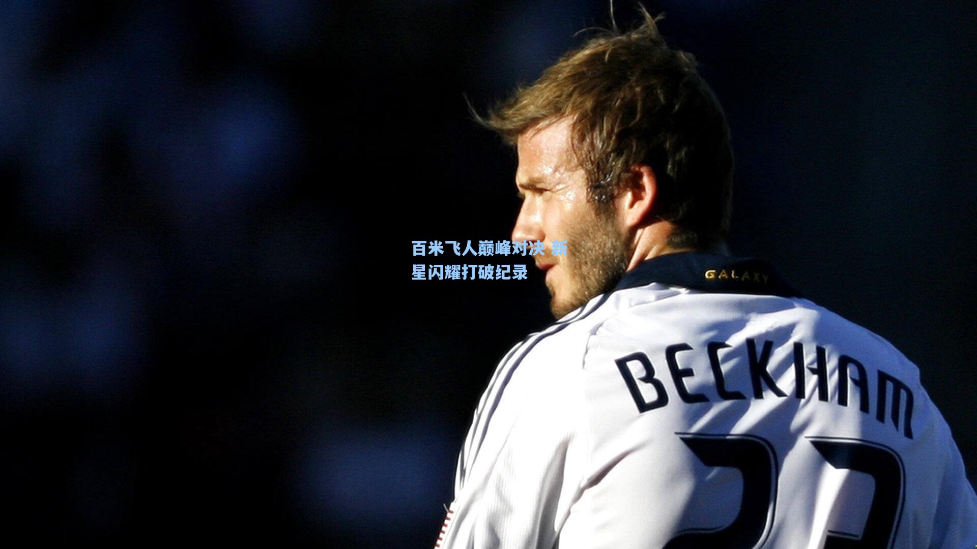 百米飞人巅峰对决 新星闪耀打破纪录