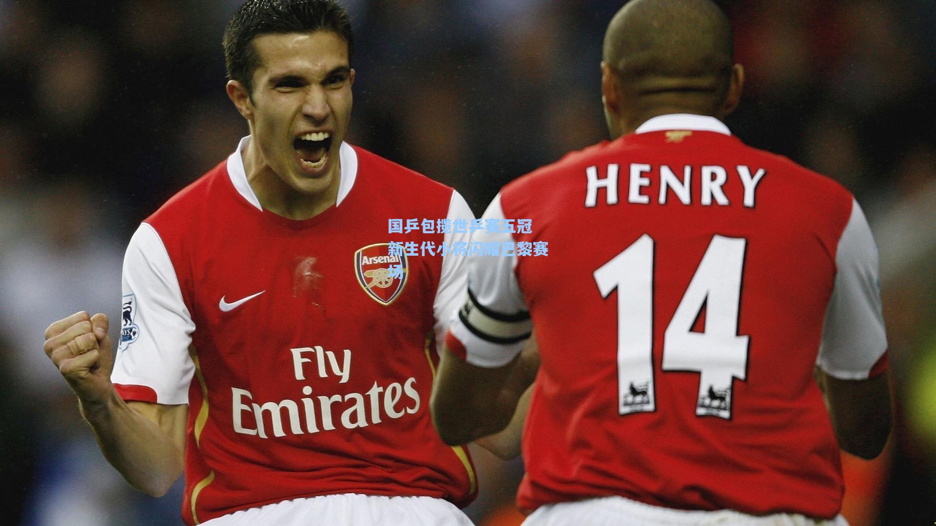 国乒包揽世乒赛五冠 新生代小将闪耀巴黎赛场