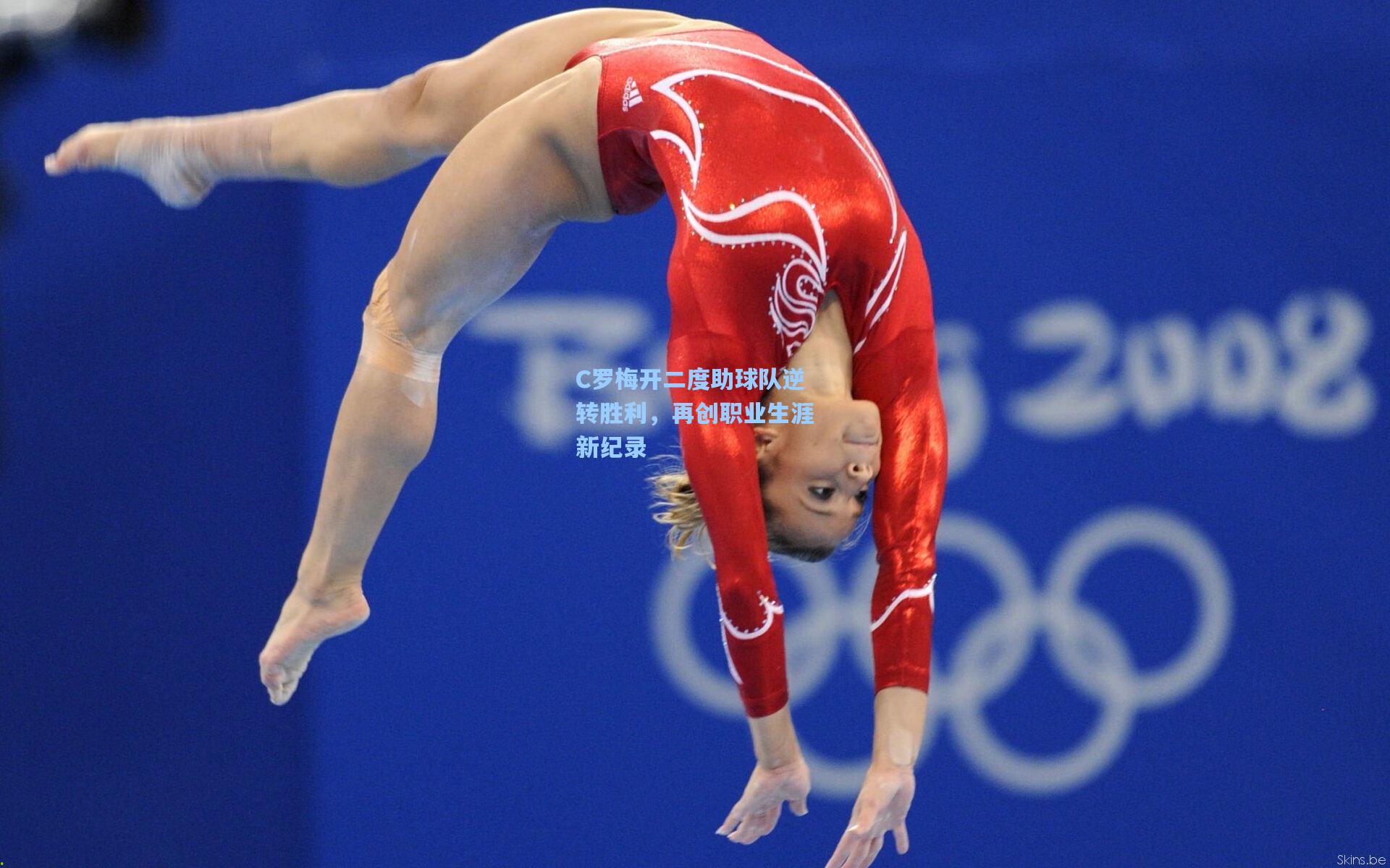 C罗梅开二度助球队逆转胜利，再创职业生涯新纪录