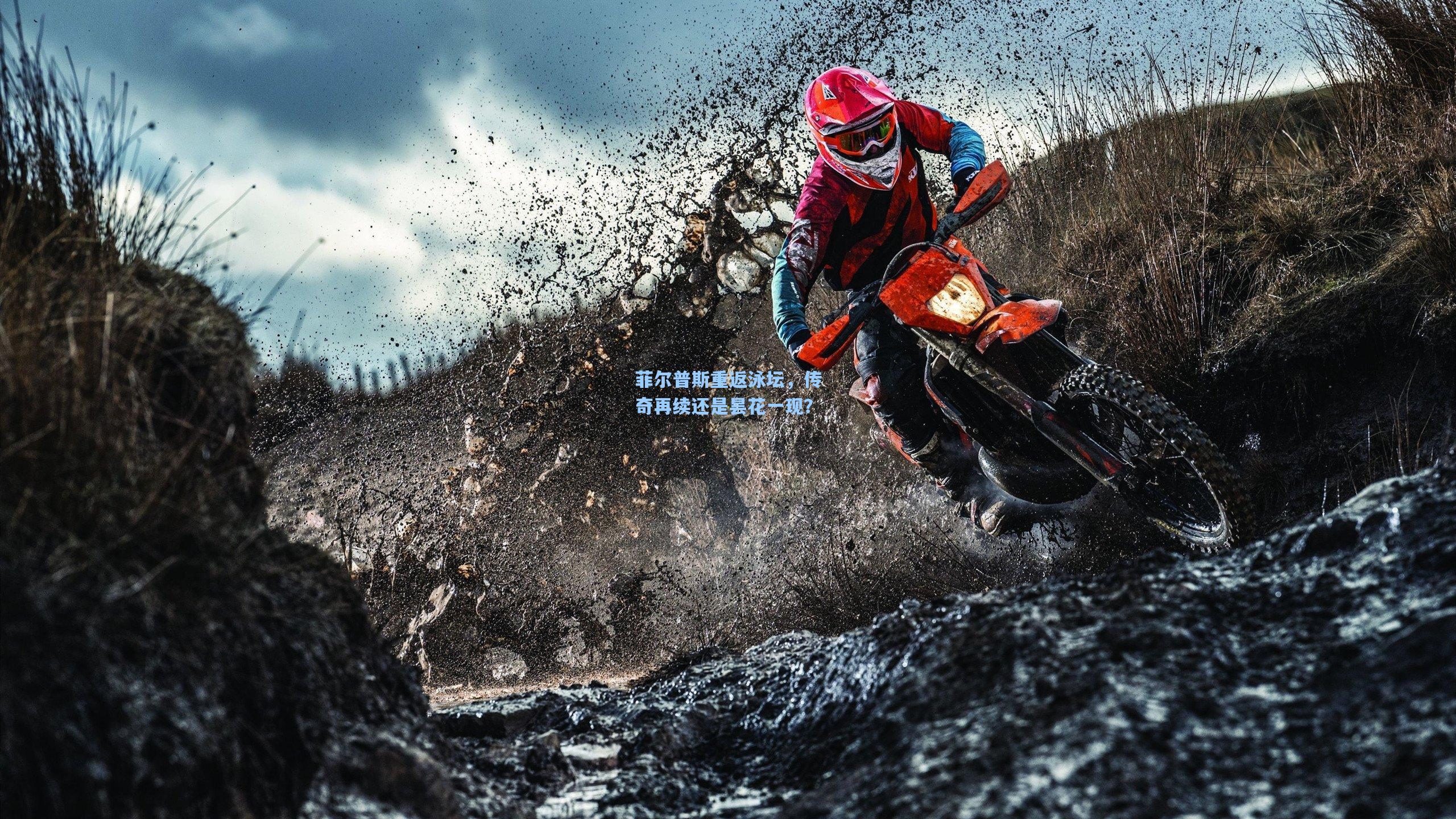 菲尔普斯重返泳坛，传奇再续还是昙花一现？