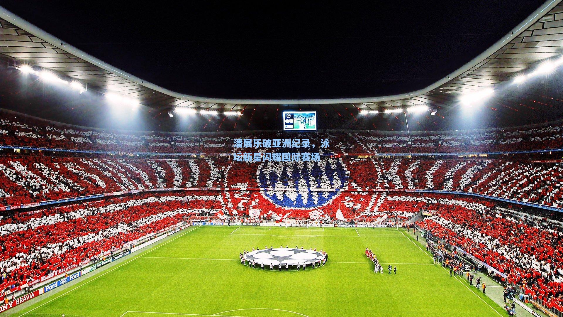 潘展乐破亚洲纪录，泳坛新星闪耀国际赛场