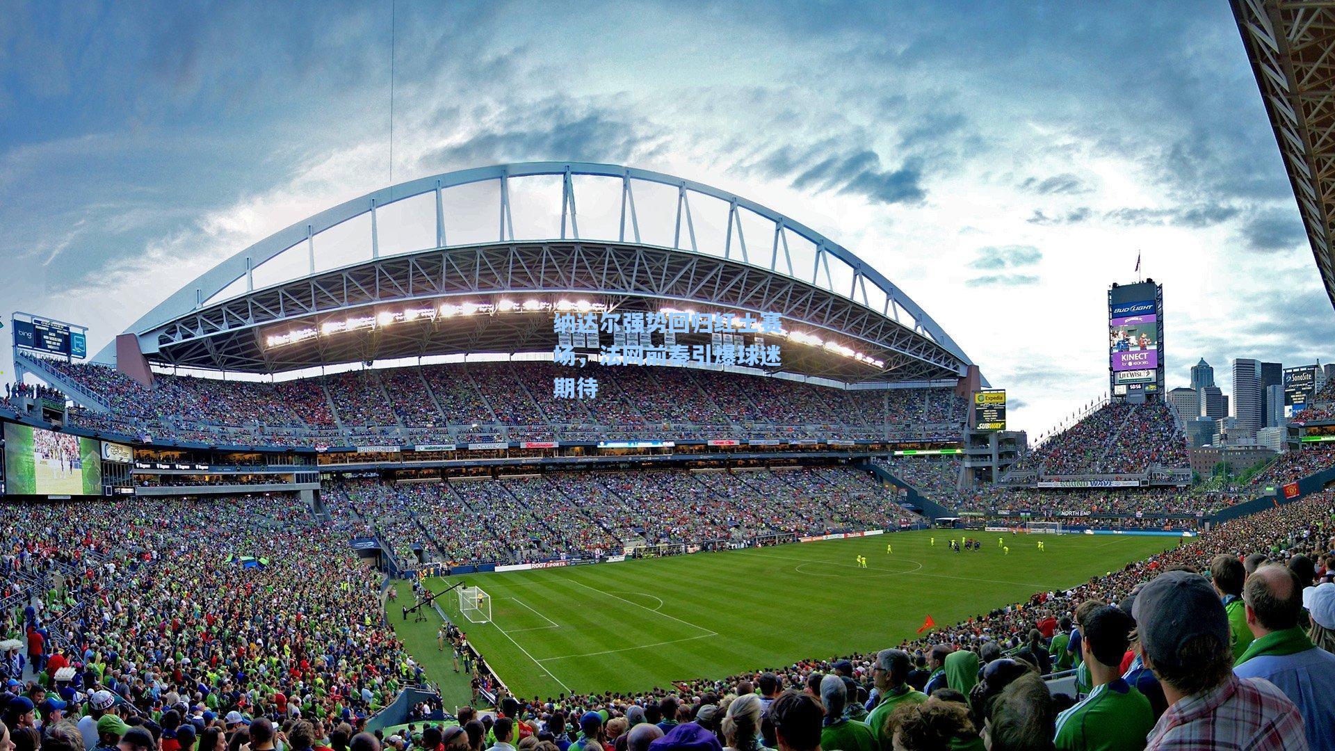 纳达尔强势回归红土赛场，法网前奏引爆球迷期待