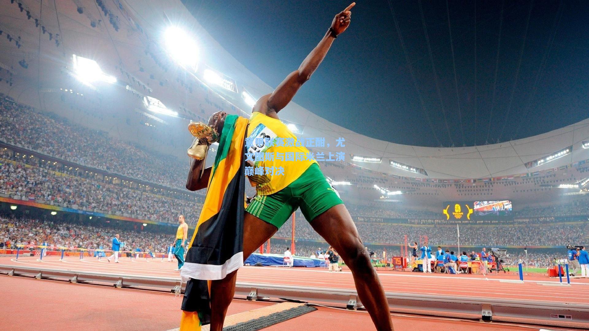 意甲联赛激战正酣，尤文图斯与国际米兰上演巅峰对决