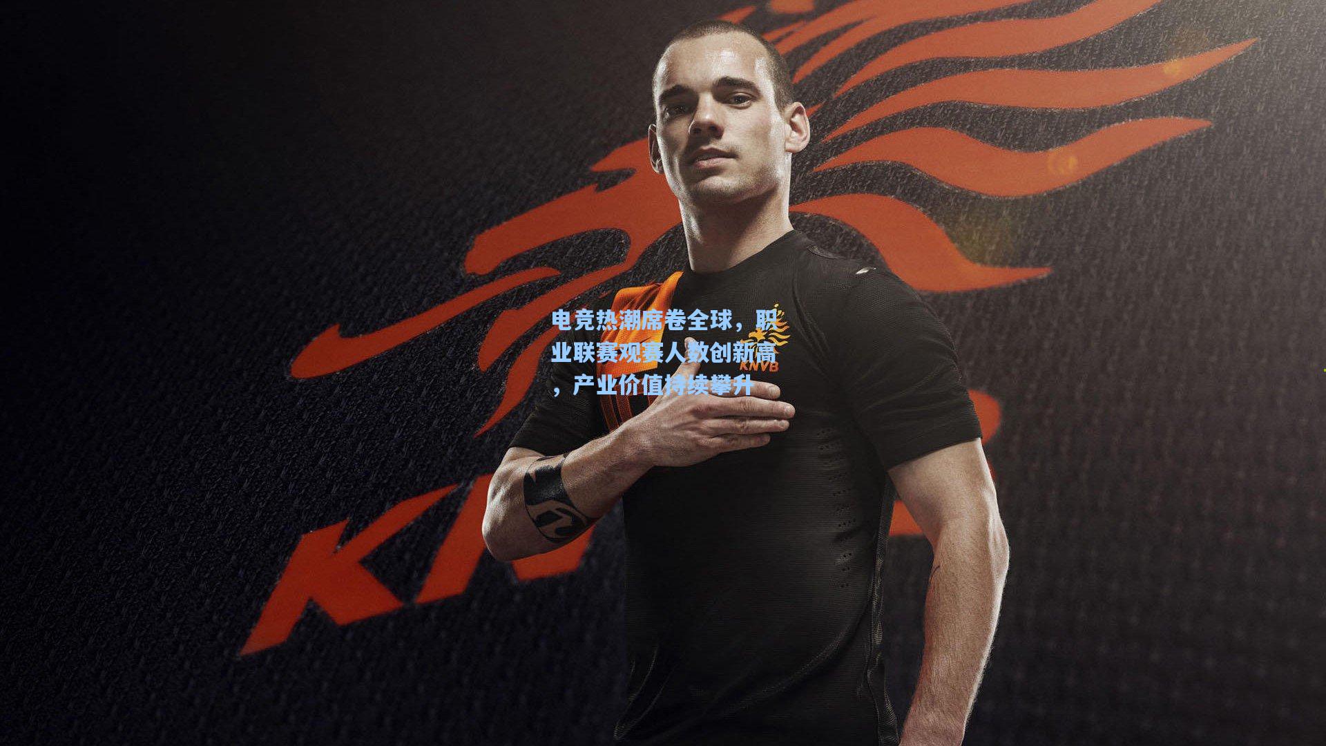 电竞热潮席卷全球，职业联赛观赛人数创新高，产业价值持续攀升