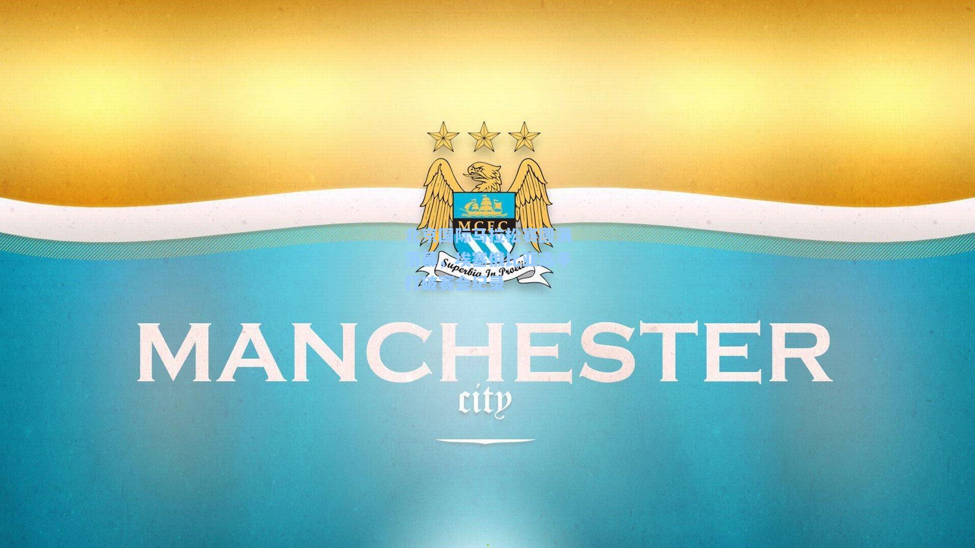 北京国际马拉松赛圆满落幕，埃塞俄比亚选手打破赛会纪录