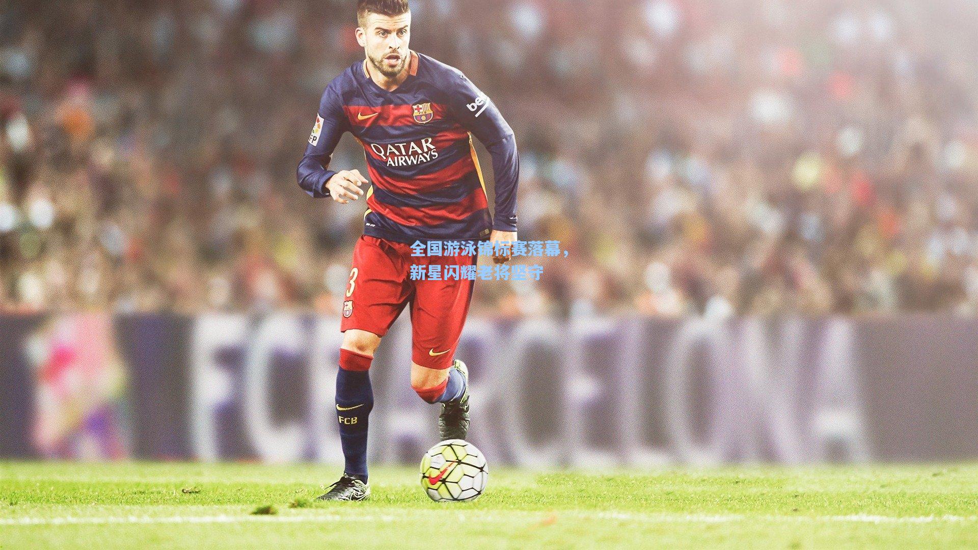 全国游泳锦标赛落幕，新星闪耀老将坚守