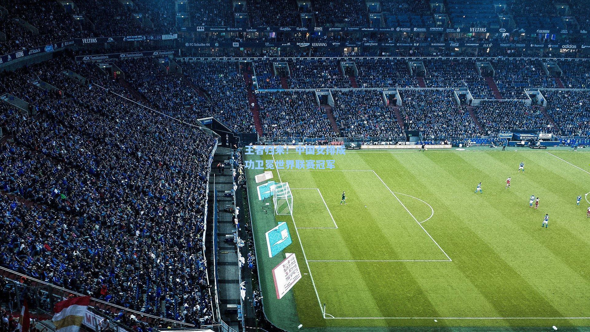 王者归来！中国女排成功卫冕世界联赛冠军