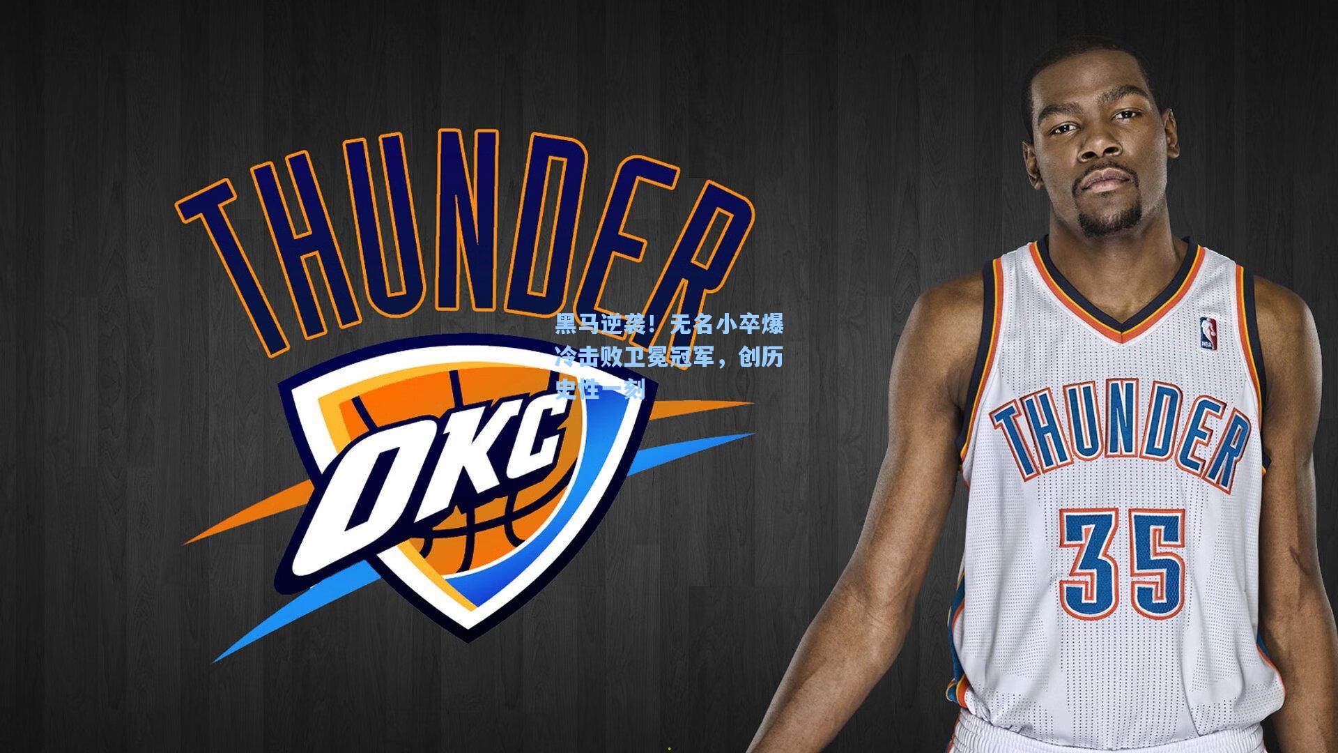 黑马逆袭！无名小卒爆冷击败卫冕冠军，创历史性一刻