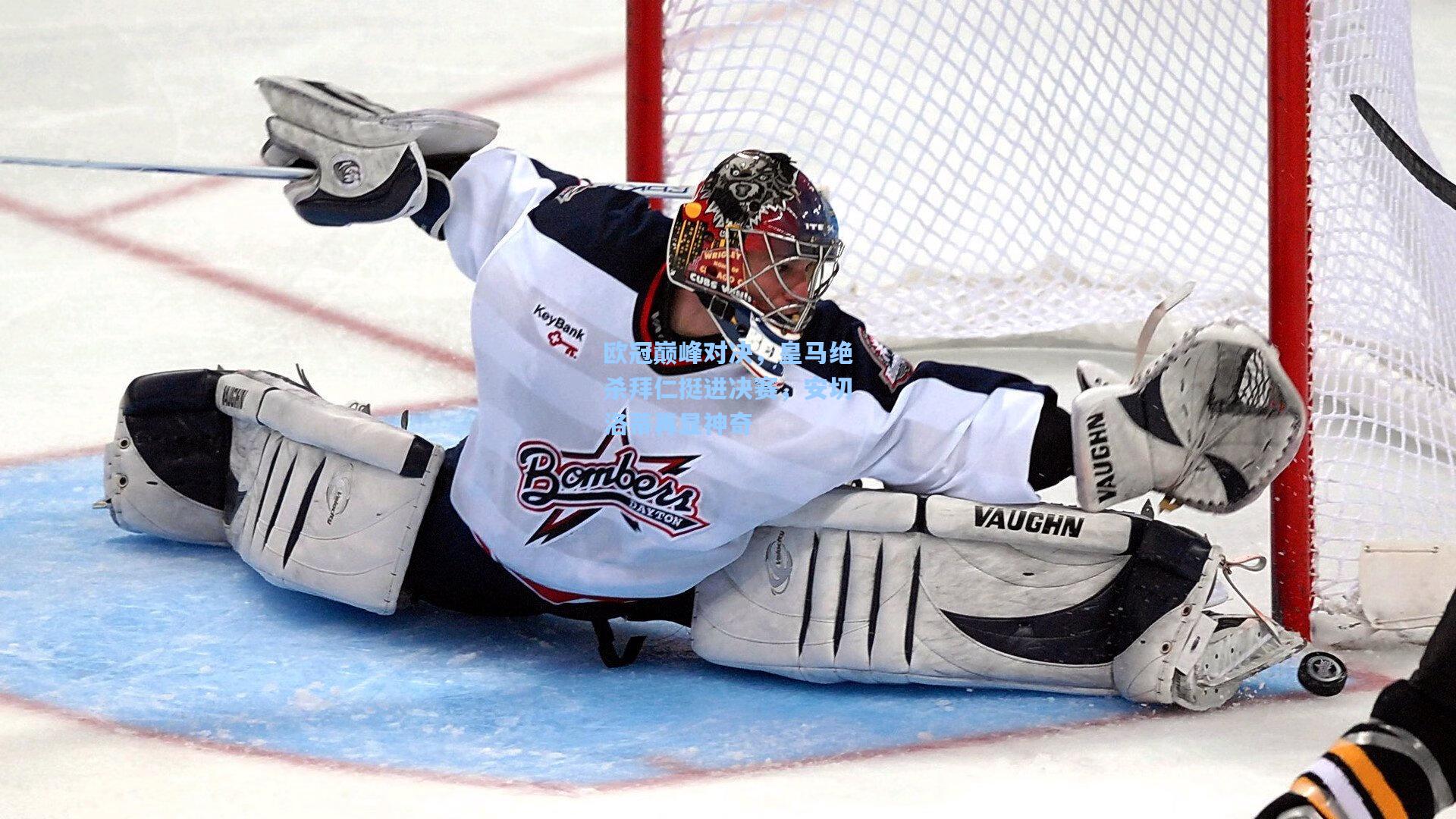 欧冠巅峰对决，皇马绝杀拜仁挺进决赛，安切洛蒂再显神奇