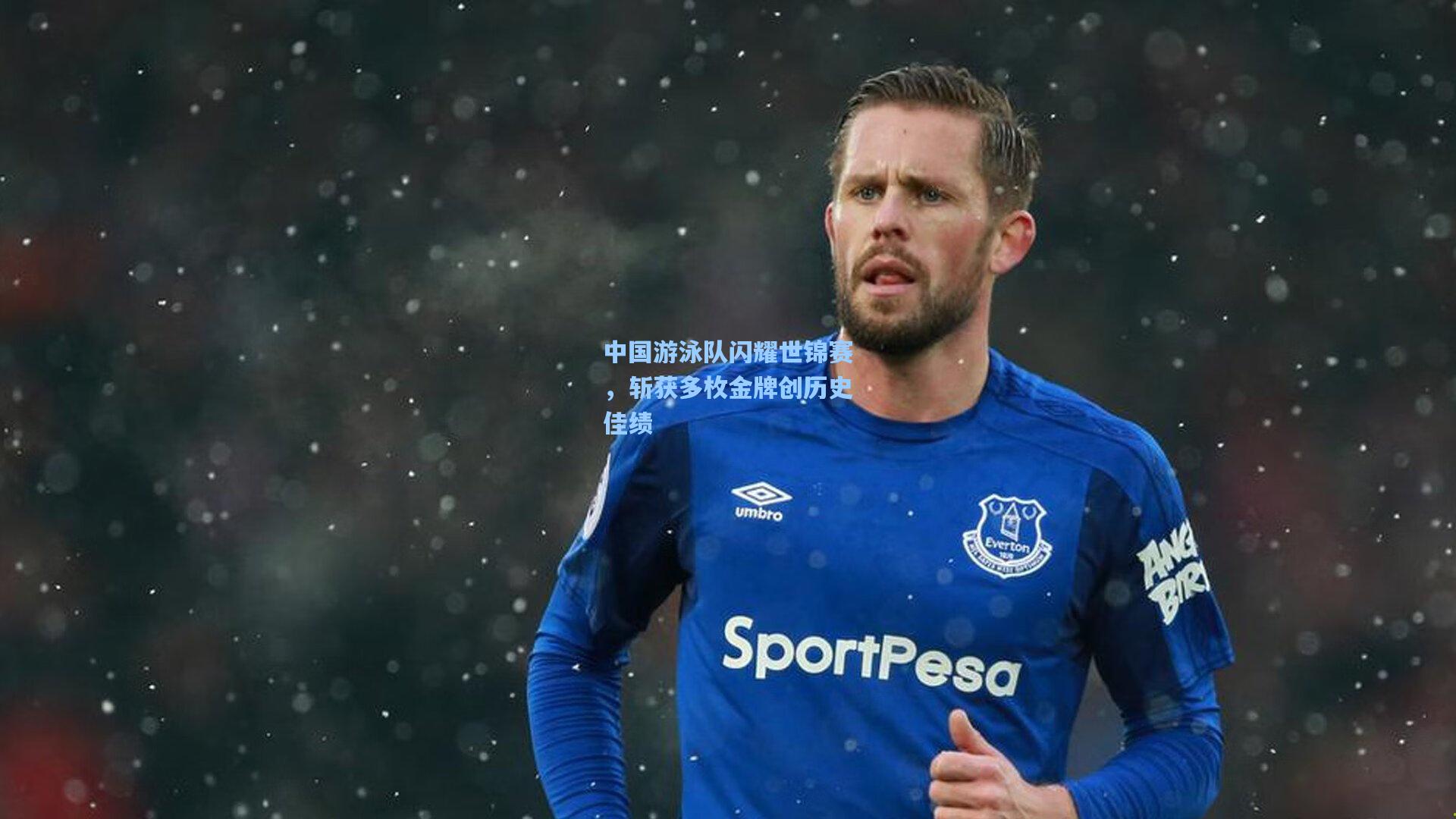 中国游泳队闪耀世锦赛，斩获多枚金牌创历史佳绩