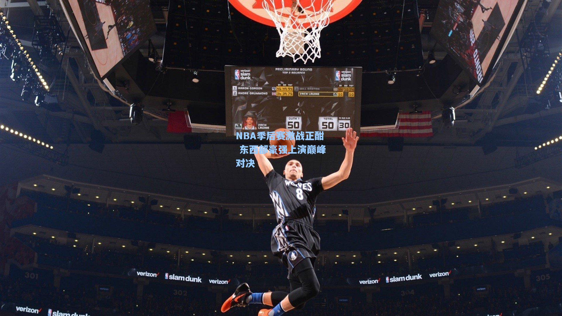 NBA季后赛激战正酣 东西部豪强上演巅峰对决