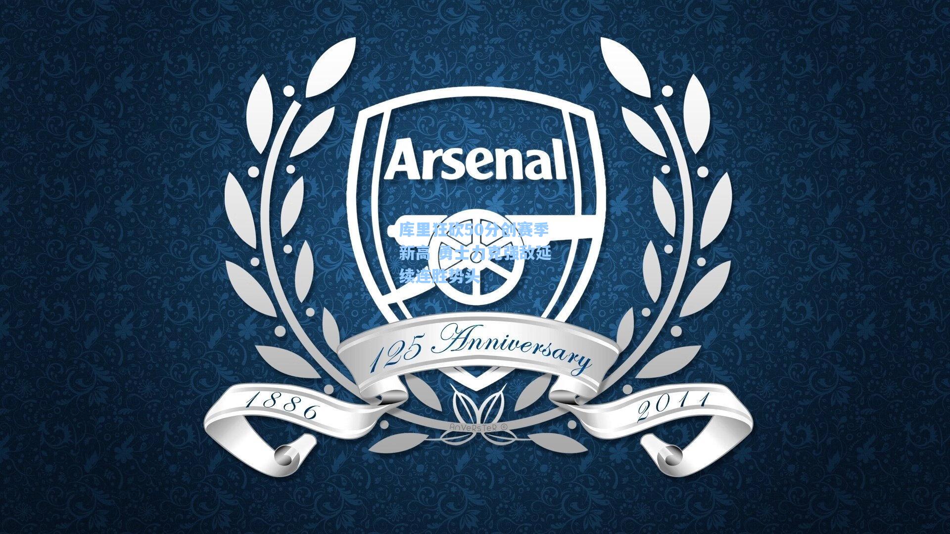 库里狂砍50分创赛季新高 勇士力克强敌延续连胜势头