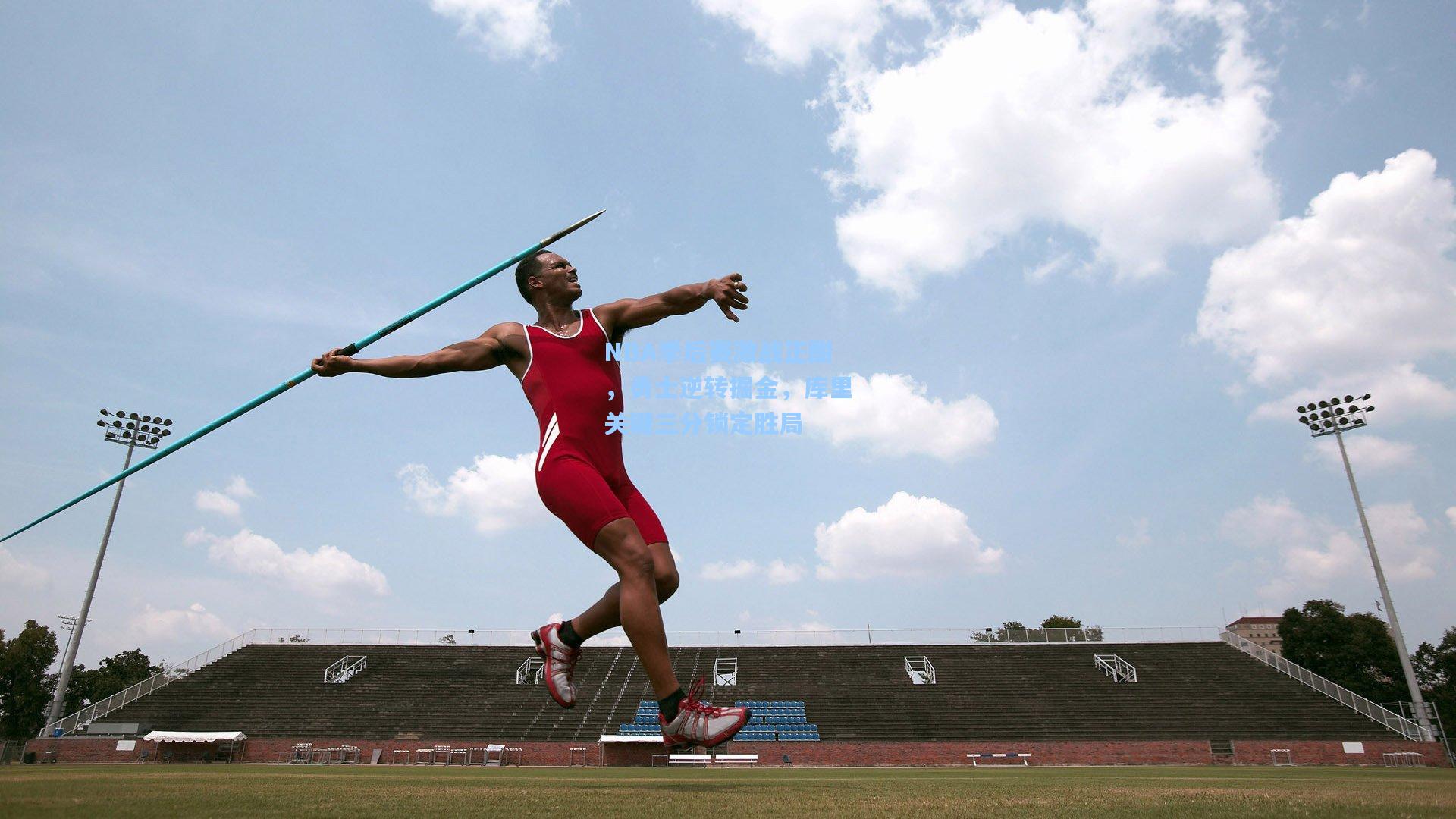 NBA季后赛激战正酣，勇士逆转掘金，库里关键三分锁定胜局