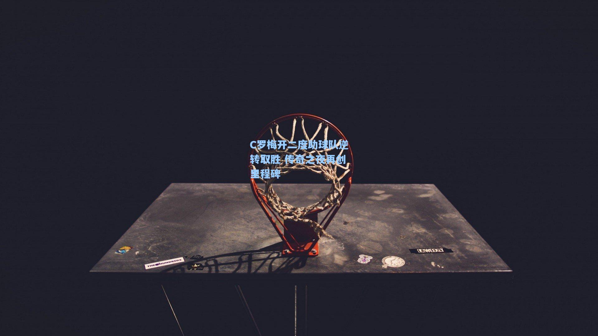 C罗梅开二度助球队逆转取胜 传奇之夜再创里程碑