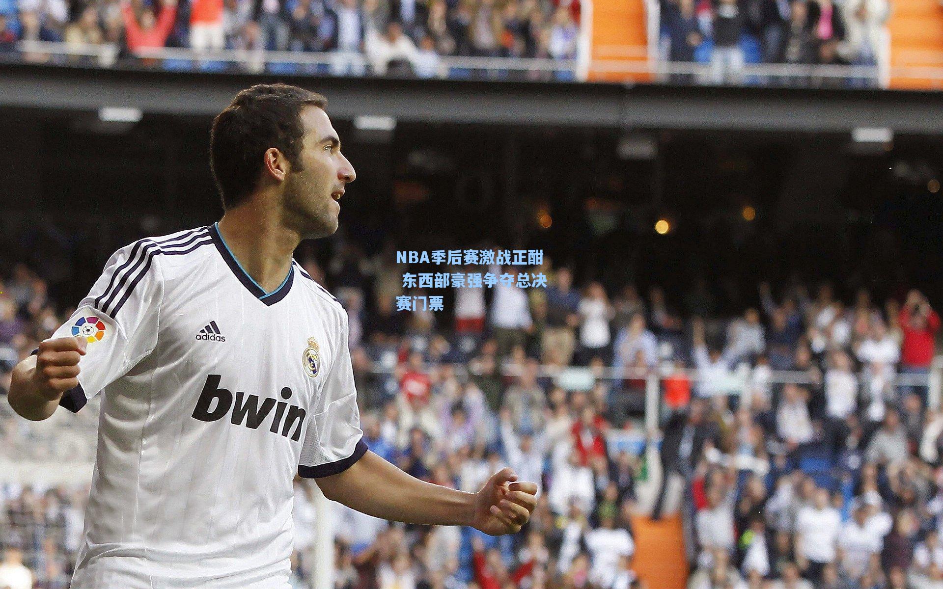 NBA季后赛激战正酣 东西部豪强争夺总决赛门票