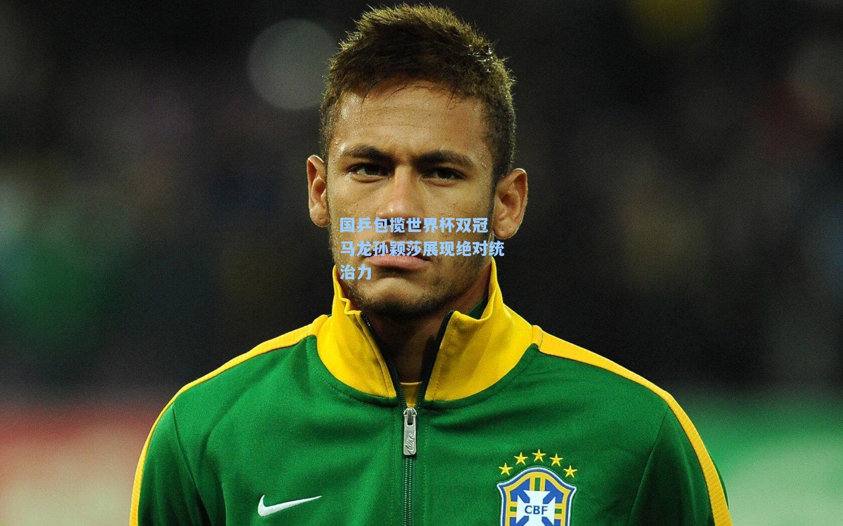 国乒包揽世界杯双冠 马龙孙颖莎展现绝对统治力