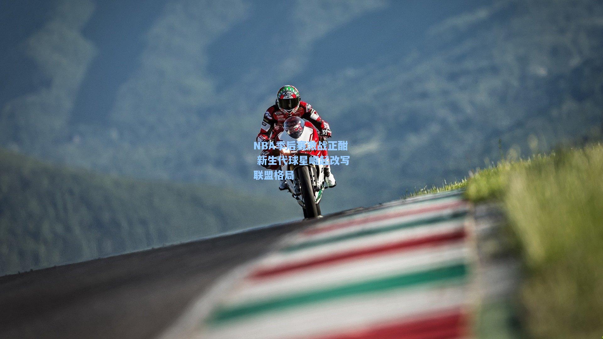 NBA季后赛激战正酣 新生代球星崛起改写联盟格局