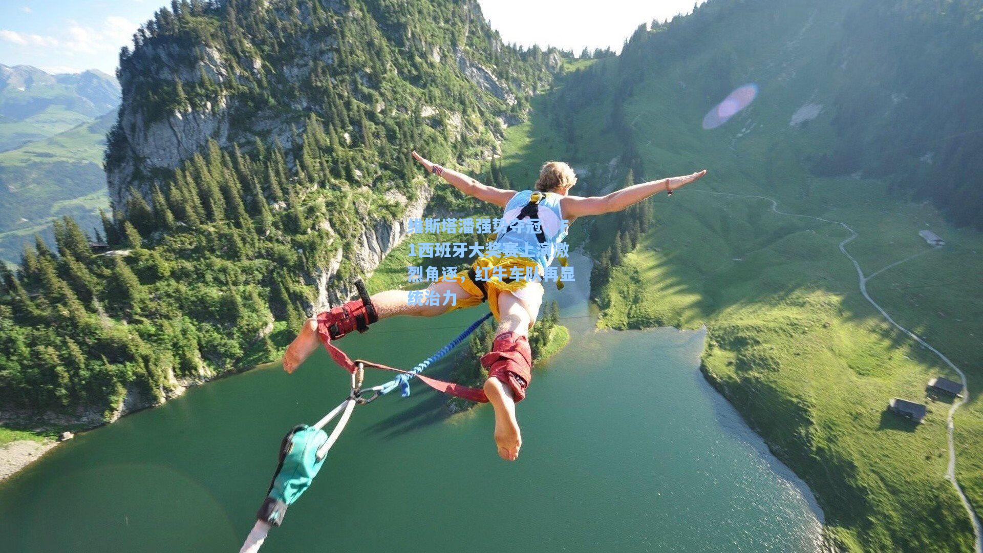 维斯塔潘强势夺冠，F1西班牙大奖赛上演激烈角逐，红牛车队再显统治力