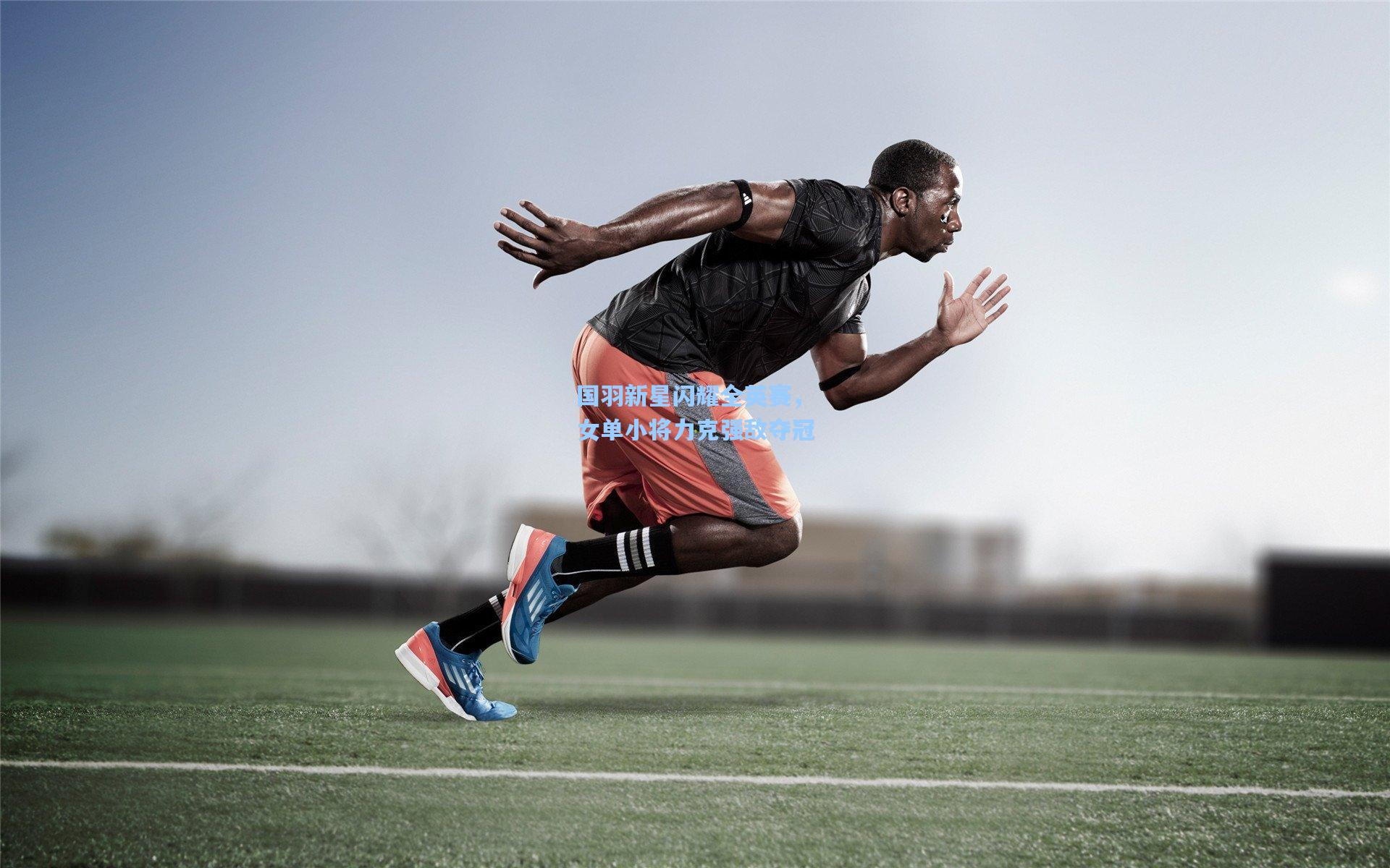 国羽新星闪耀全英赛，女单小将力克强敌夺冠