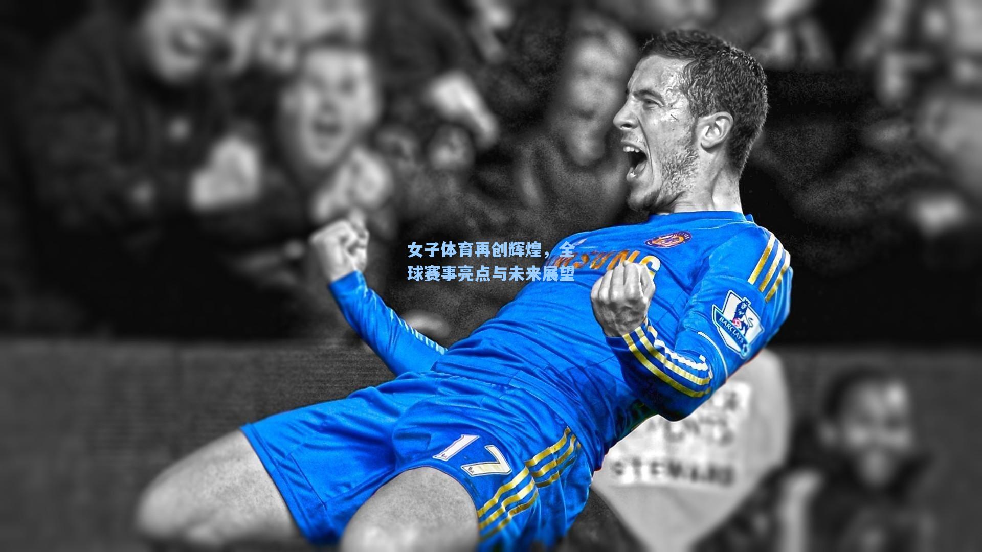 女子体育再创辉煌，全球赛事亮点与未来展望