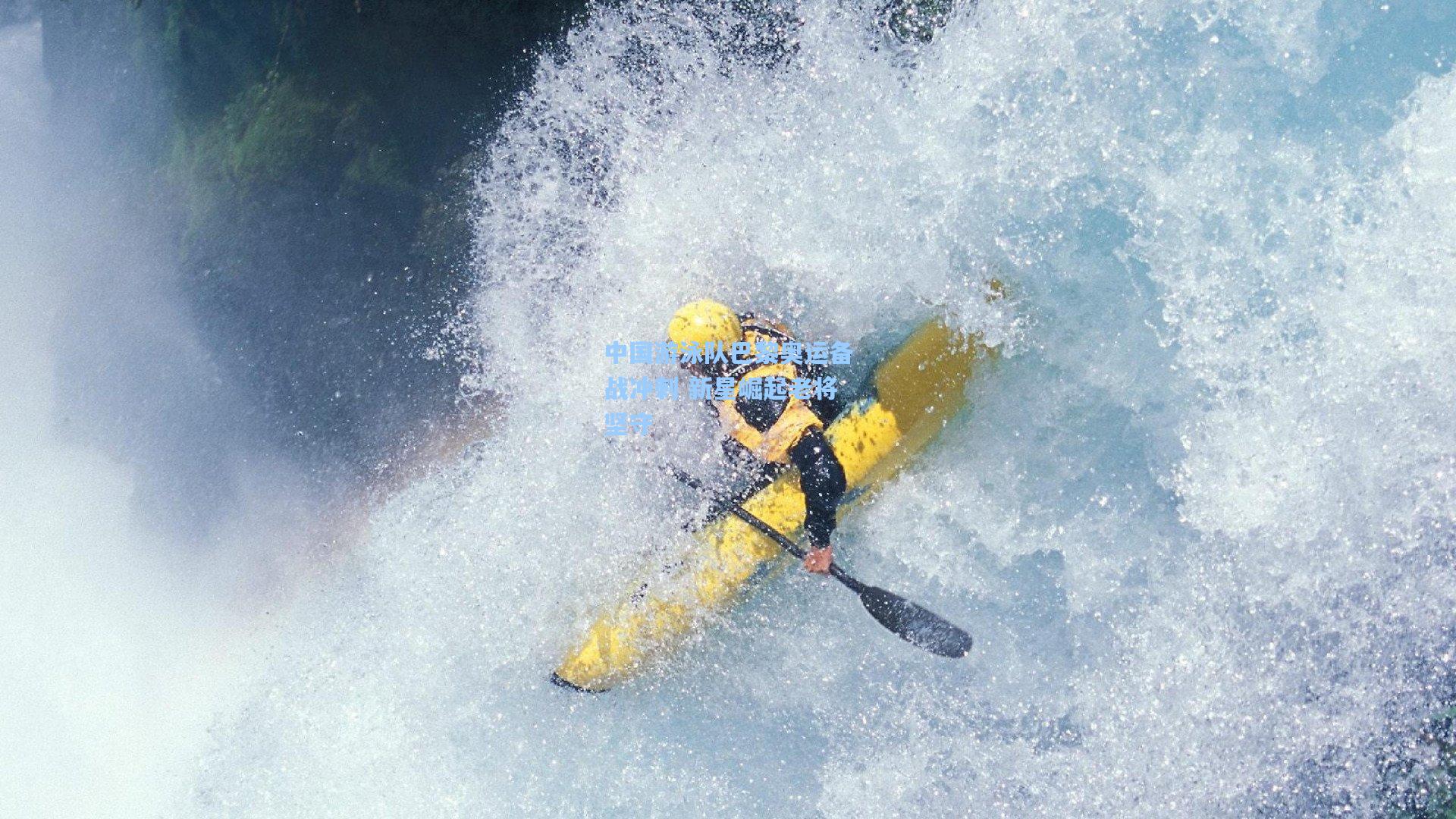 中国游泳队巴黎奥运备战冲刺 新星崛起老将坚守