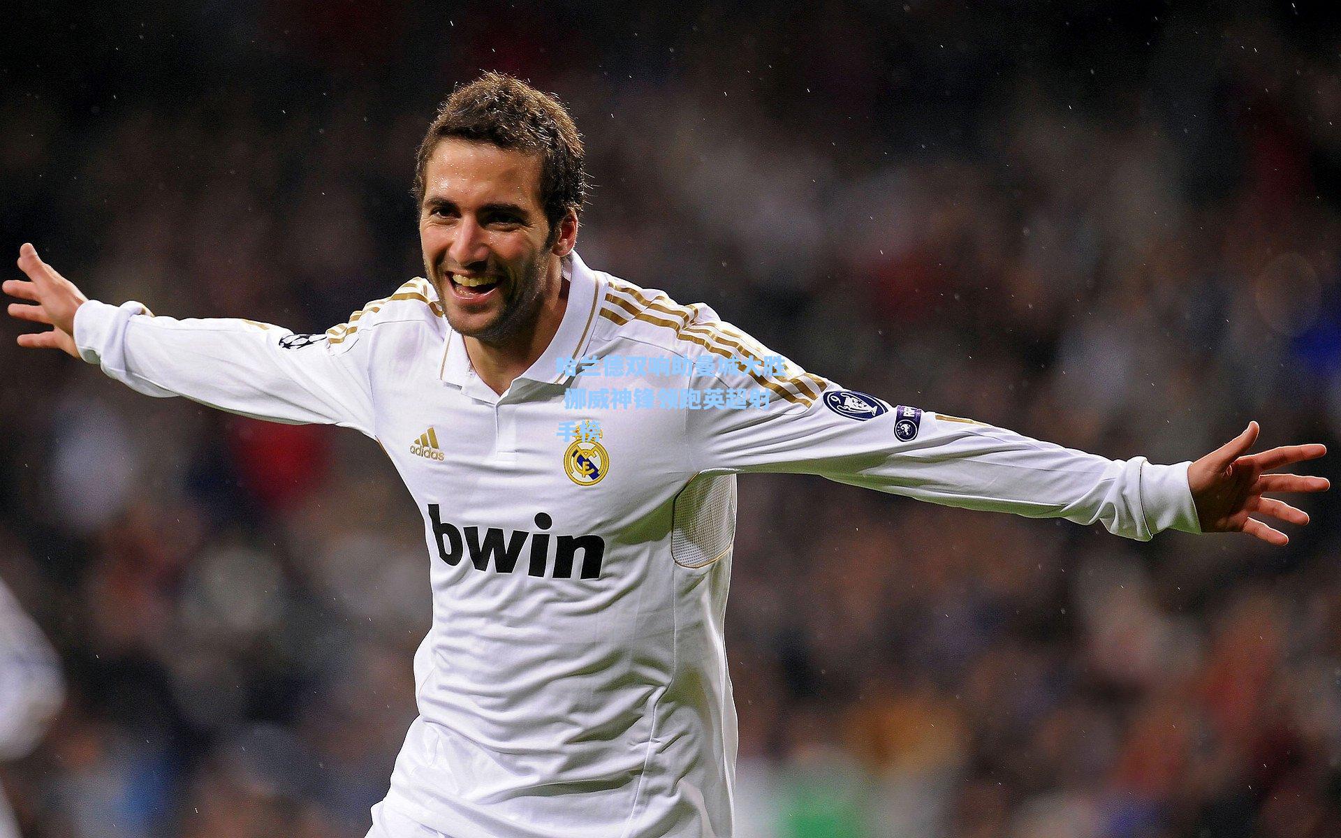 哈兰德双响助曼城大胜 挪威神锋领跑英超射手榜