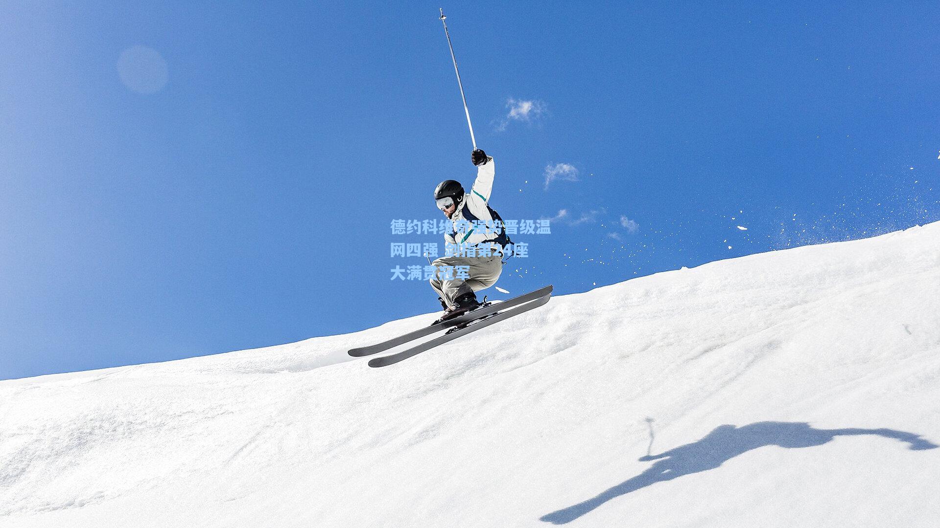 德约科维奇强势晋级温网四强 剑指第24座大满贯冠军