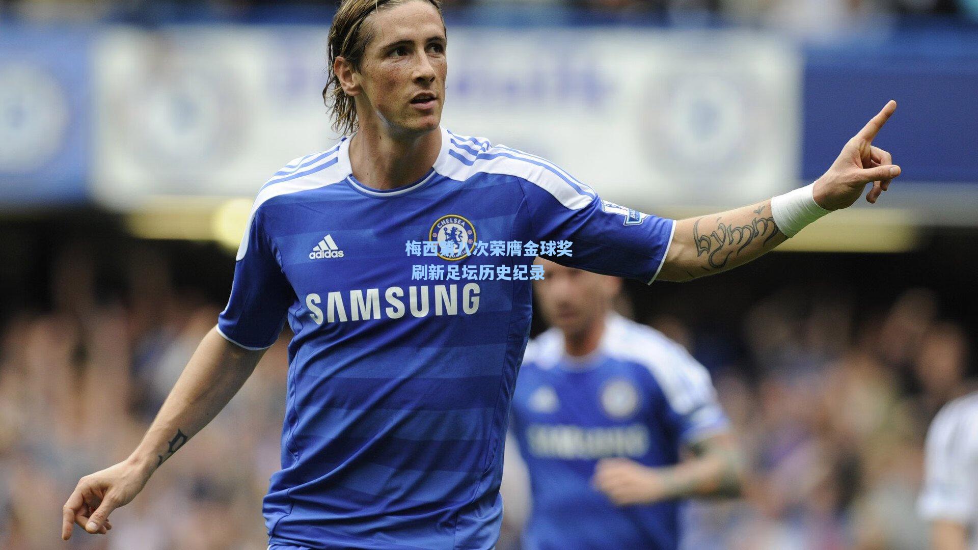 梅西第八次荣膺金球奖 刷新足坛历史纪录