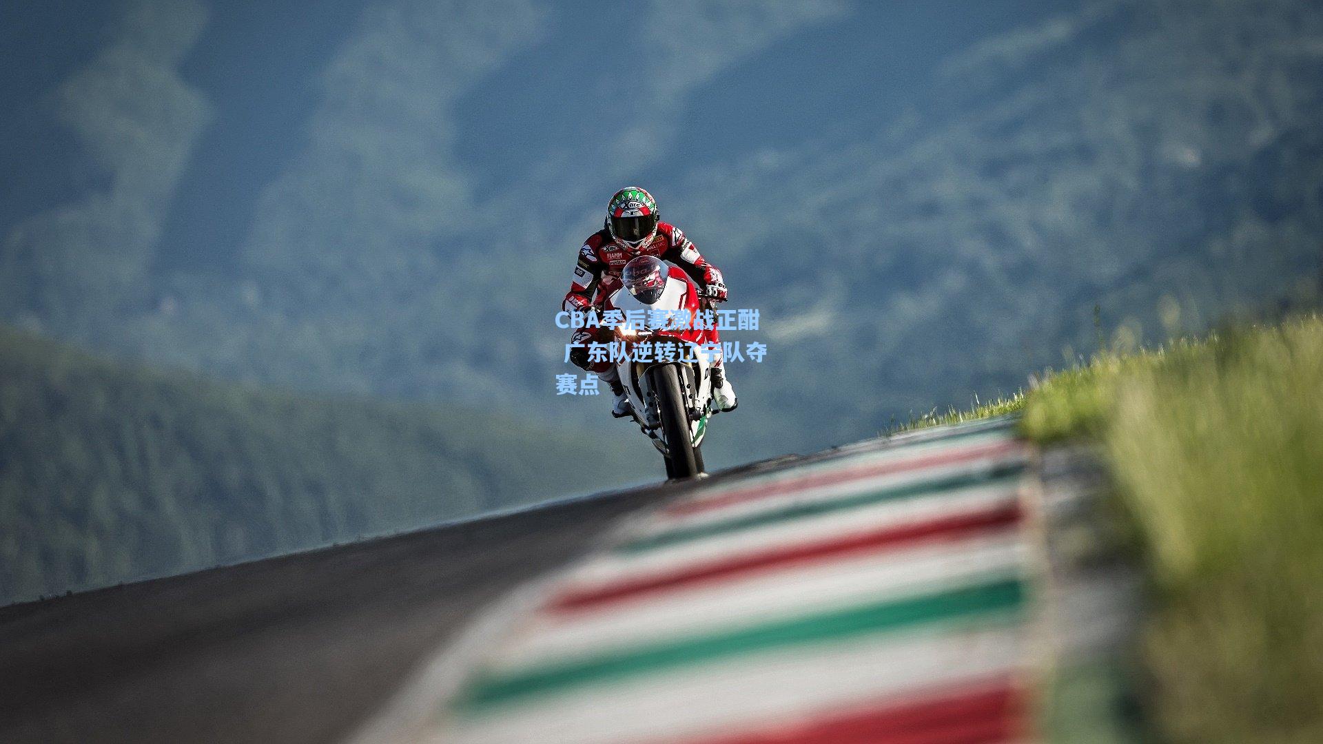 CBA季后赛激战正酣 广东队逆转辽宁队夺赛点