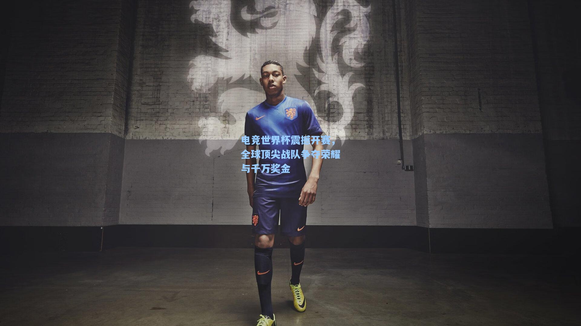 电竞世界杯震撼开赛，全球顶尖战队争夺荣耀与千万奖金