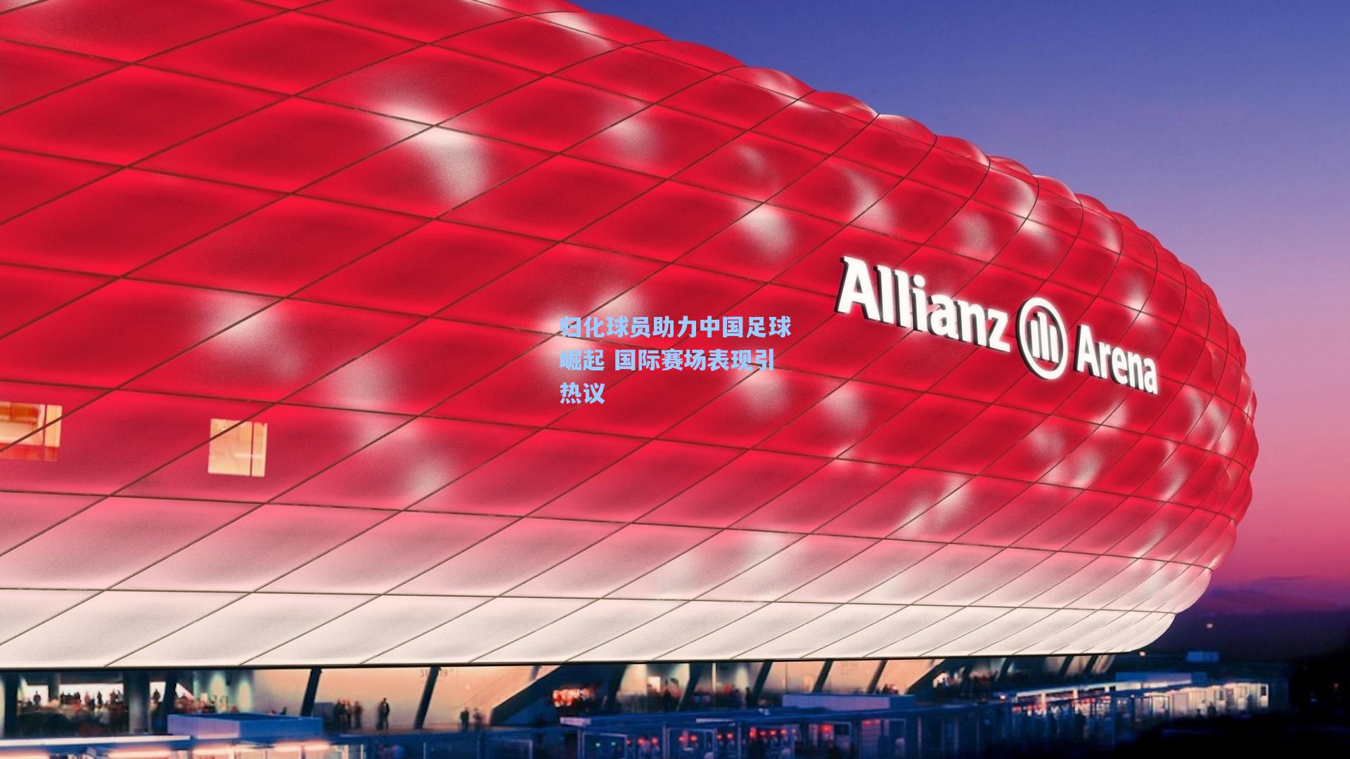 归化球员助力中国足球崛起 国际赛场表现引热议