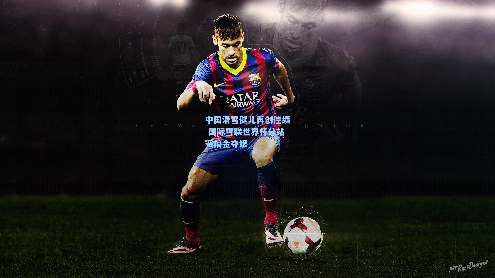 中国滑雪健儿再创佳绩 国际雪联世界杯分站赛摘金夺银